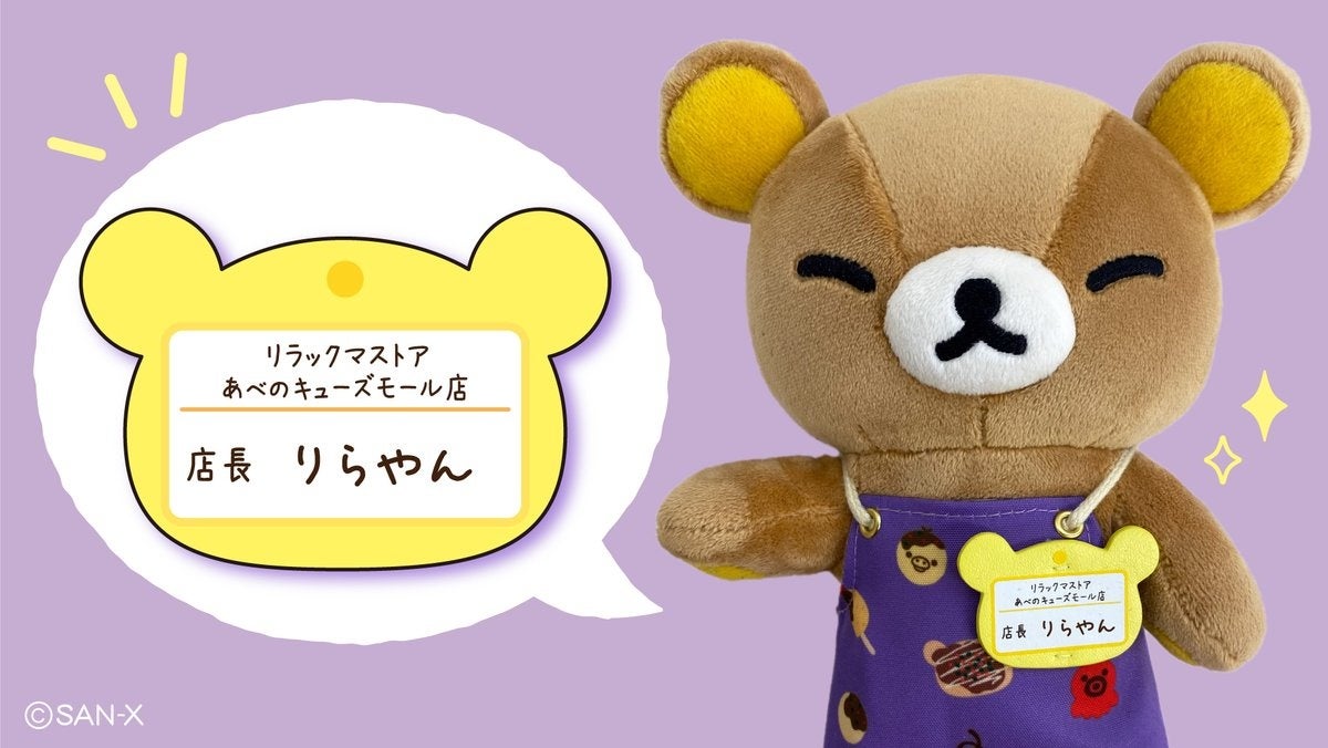 リラックマストアに“リラックマストア店長”が期間限定で再び登場