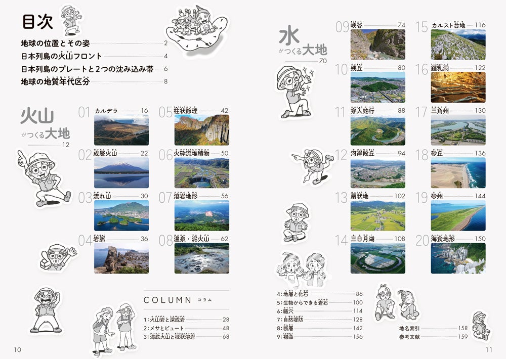 小学生から楽しく学べる！日本の絶景と地形の成り立ちをマンガと写真で