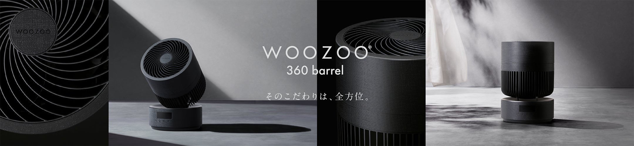 当社初となる左右360°送風を実現！「WOOZOO 360 barrel（ウーズー サン