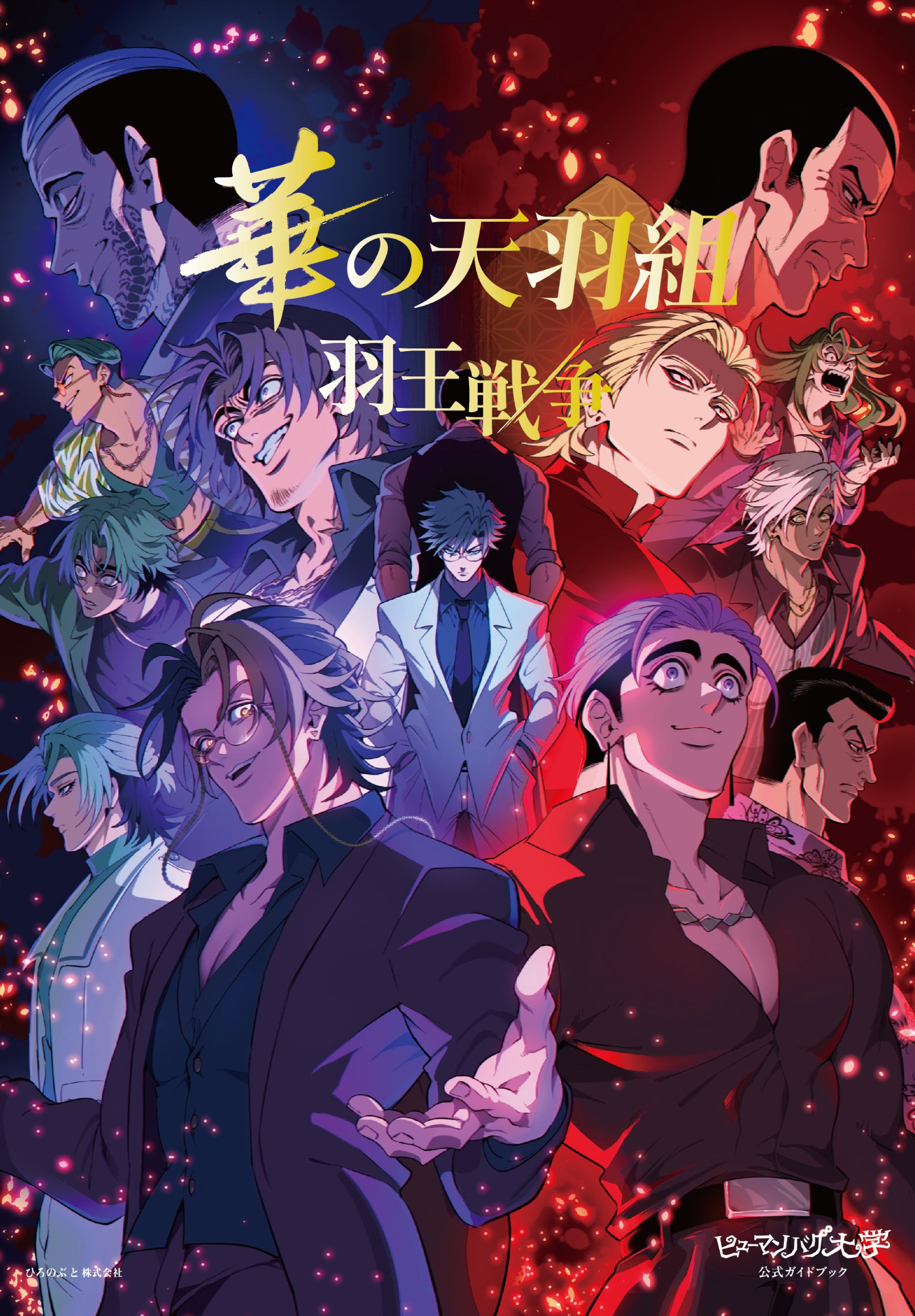 ヒューマンバグ大学公式ガイドブック 華の天羽組 羽王戦争』予約受付