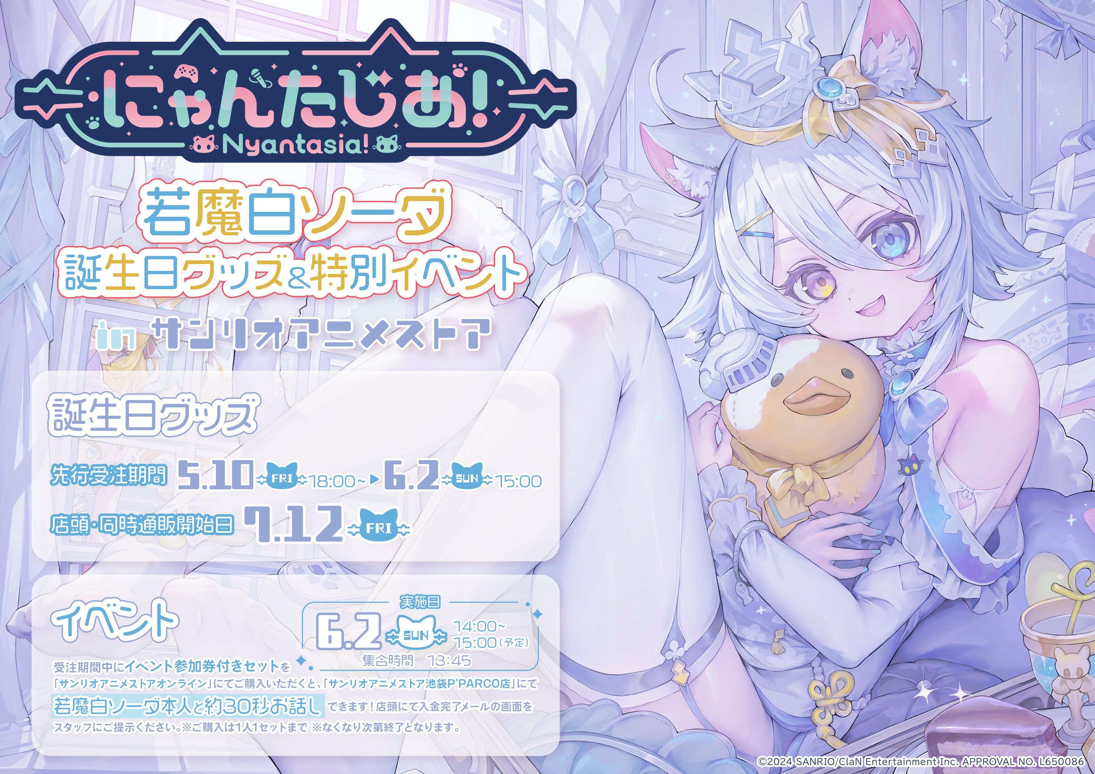 VTuberプロジェクト「にゃんたじあ！」メンバー若魔白ソーダ、誕生日