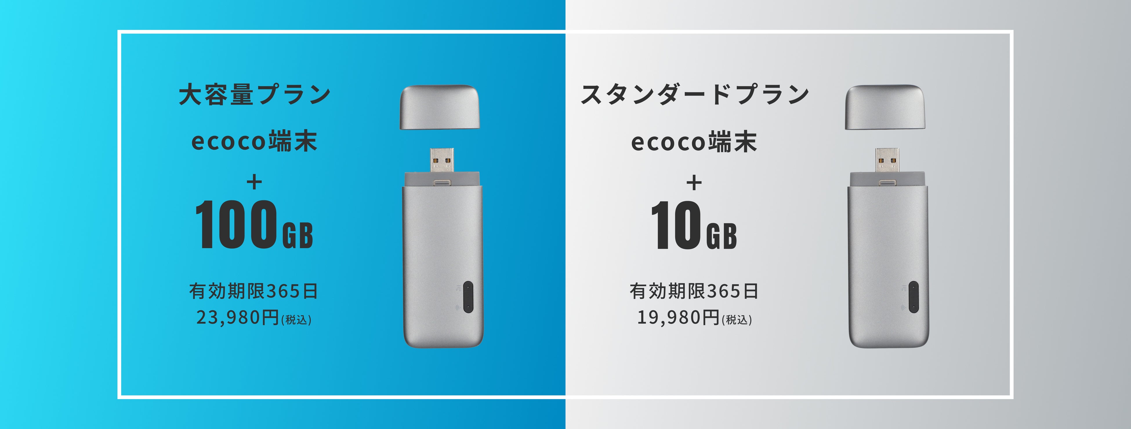 通信の常識を変える＞新型USB型スティックWi-Fi『ecoco（イココ