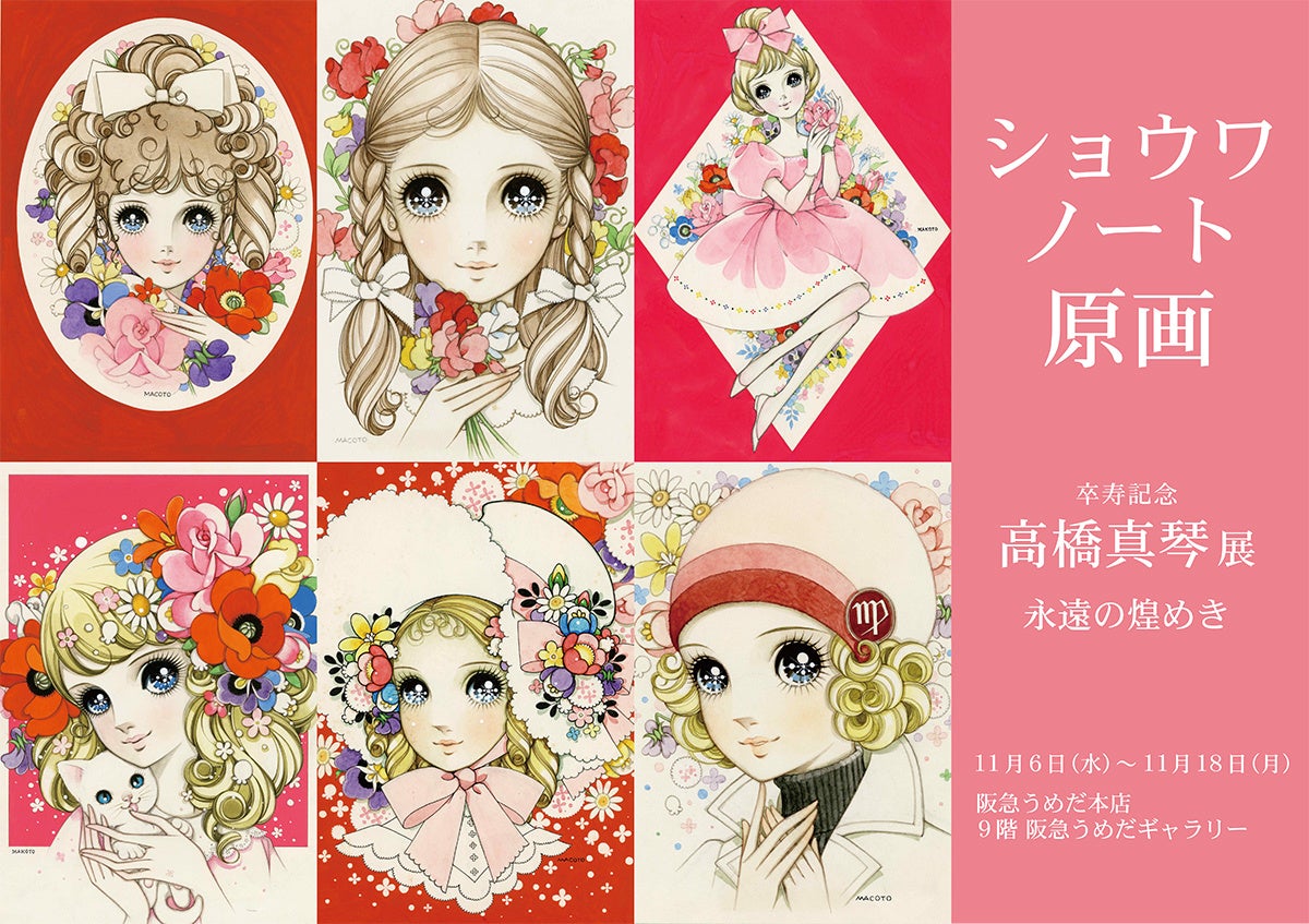 過去最大級】卒寿展集大成『少女画の巨匠』高橋真琴の大規模展覧会が