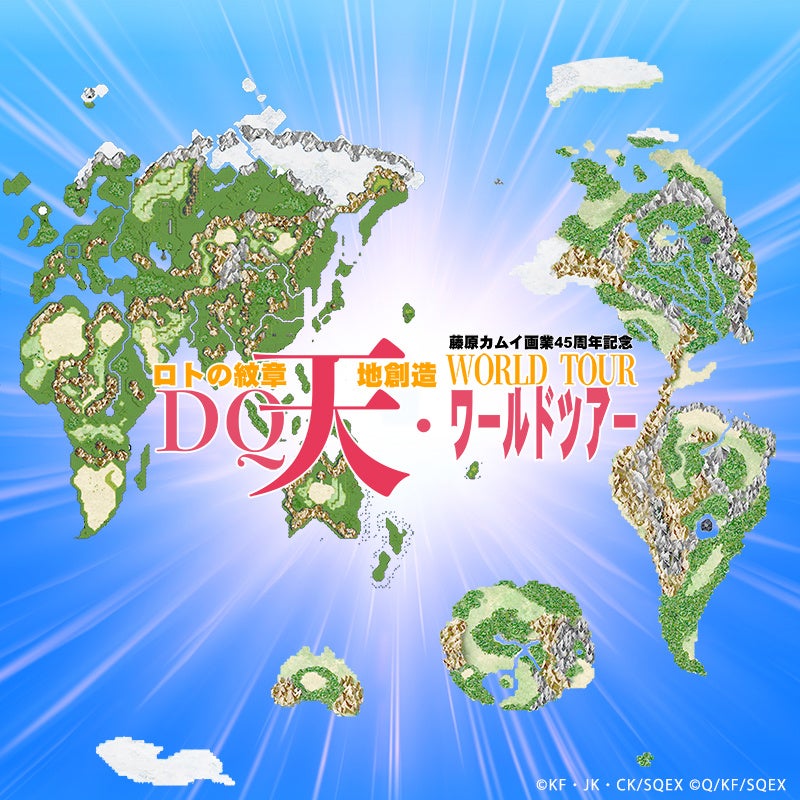 人気漫画『ドラゴンクエスト列伝 ロトの紋章』伝説のRPG『天地創造』を