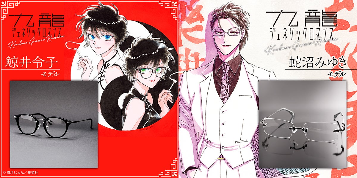 九龍ジェネリックロマンス』眉月じゅん先生監修鯨井令子モデル＆蛇沼