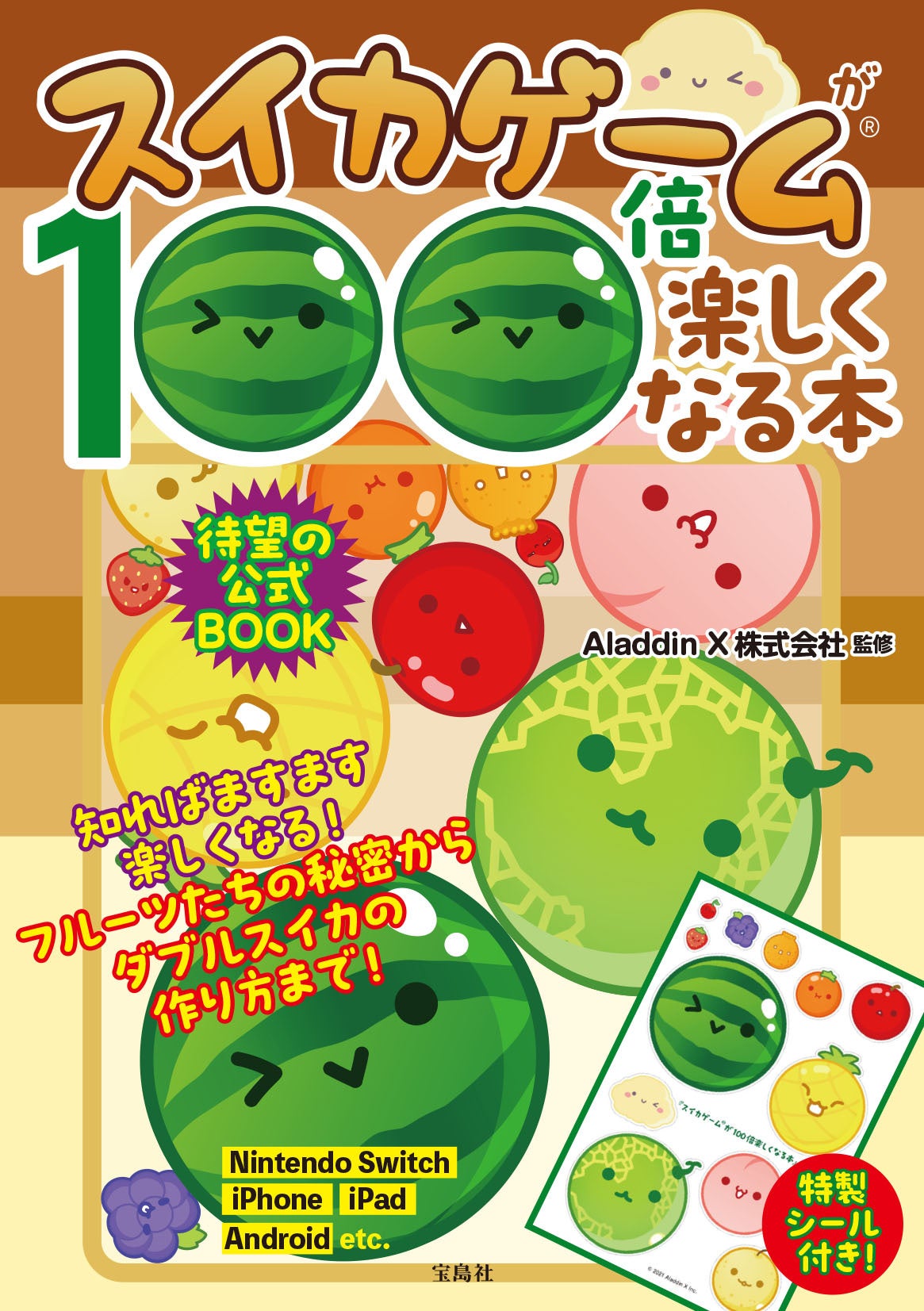 累計950万DL突破の「スイカゲーム®︎」初の攻略本&ファンブック