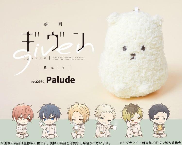 映画 ギヴン 柊mix』より、「毛玉」のあみぐるみストラップや楽器