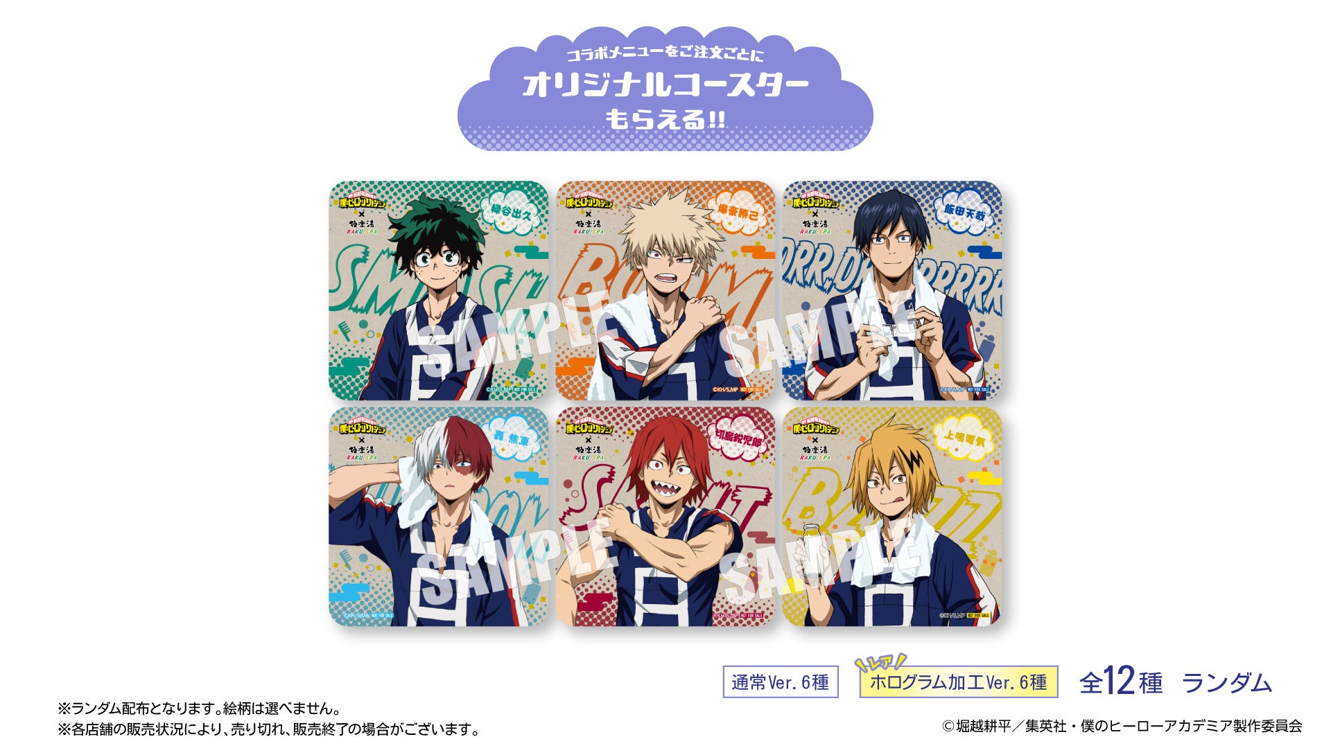 TVアニメ『僕のヒーローアカデミア』×極楽湯・RAKU SPAコラボ