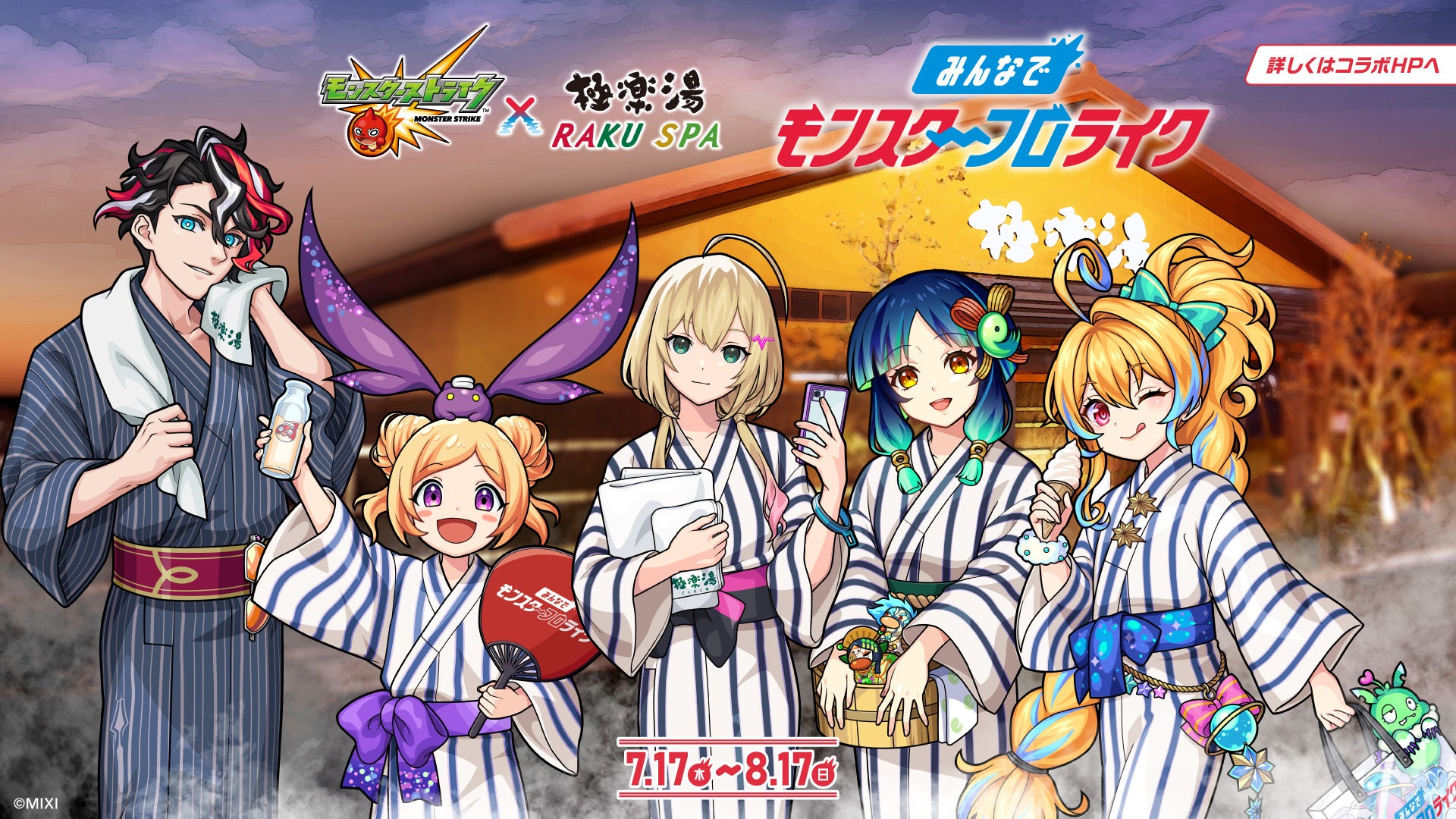 モンスターストライク×極楽湯・RAKU SPA コラボキャンペーン“みんなで