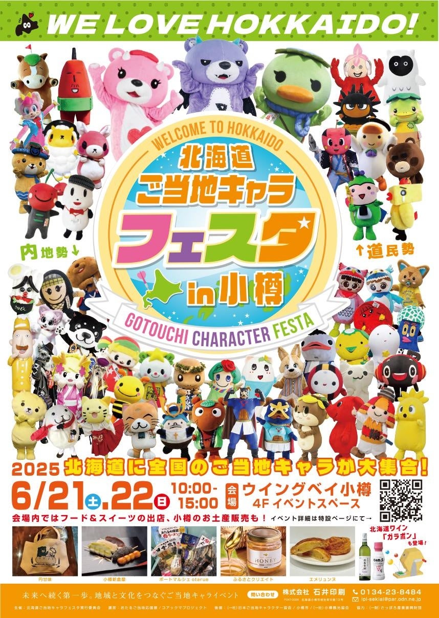 北海道ご当地キャラフェスタ in 小樽」にて、“ご当地キャラクター”の