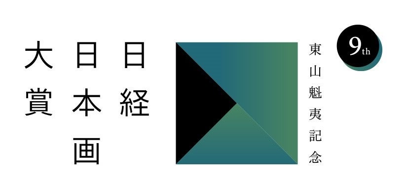 第9回 東山魁夷記念 日経日本画大賞に村山氏 | 株式会社 日本経済新聞