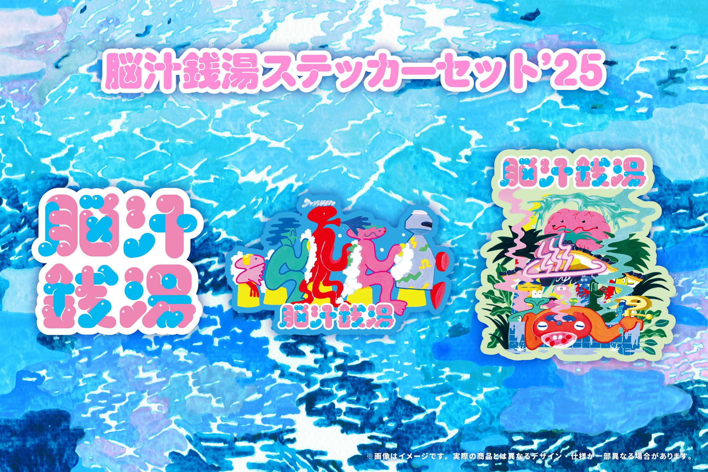 脳汁銭湯2025「脳汁×銭湯 」オリジナルグッズ全13アイテムを公開