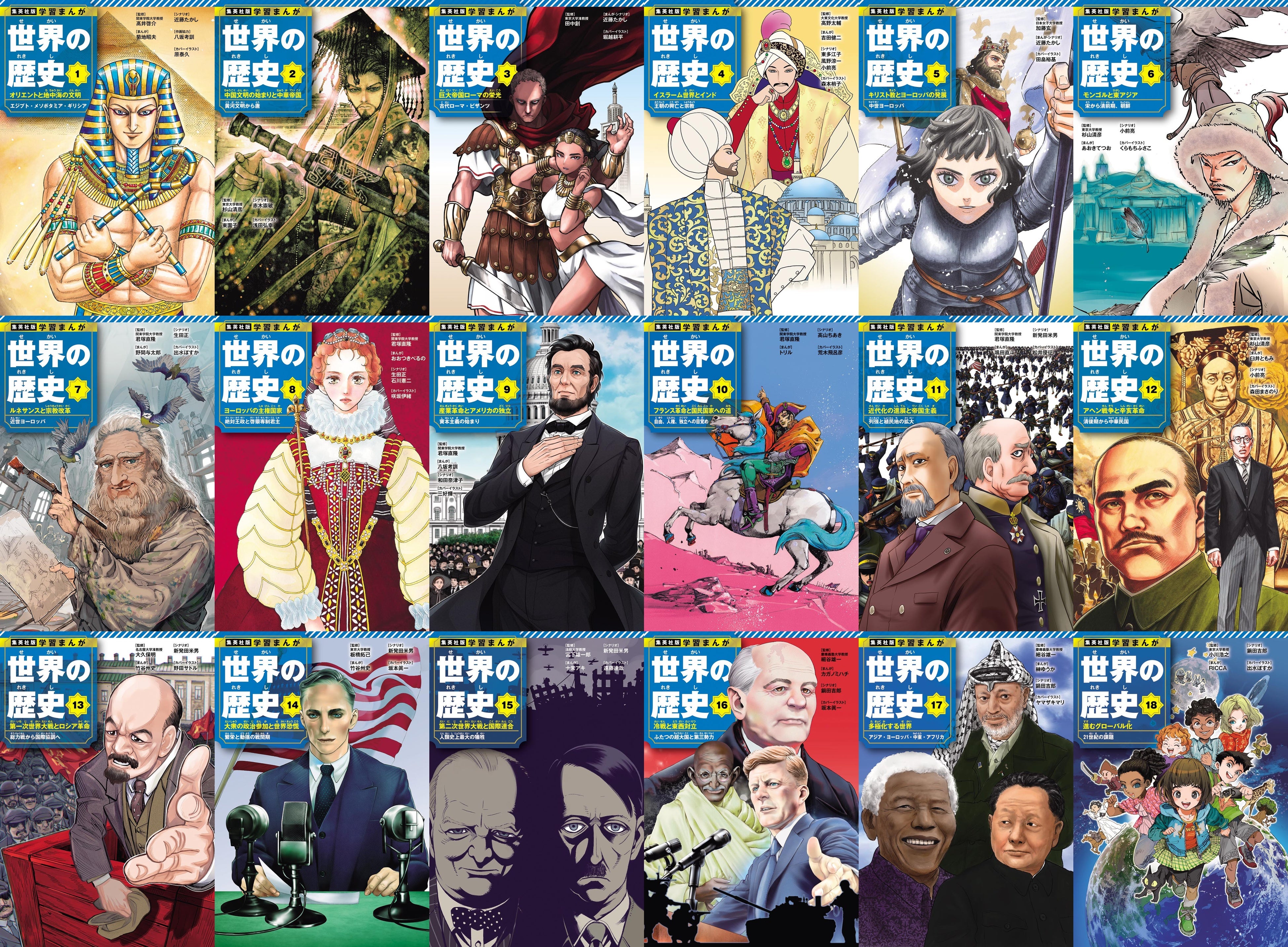 22年ぶりに全面リニューアル。集英社版『学習まんが 世界の歴史』全18