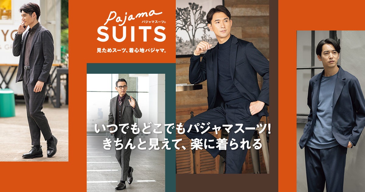 スーツのような「きちんと感」を素材と仕立てで追求『パジャマスーツ