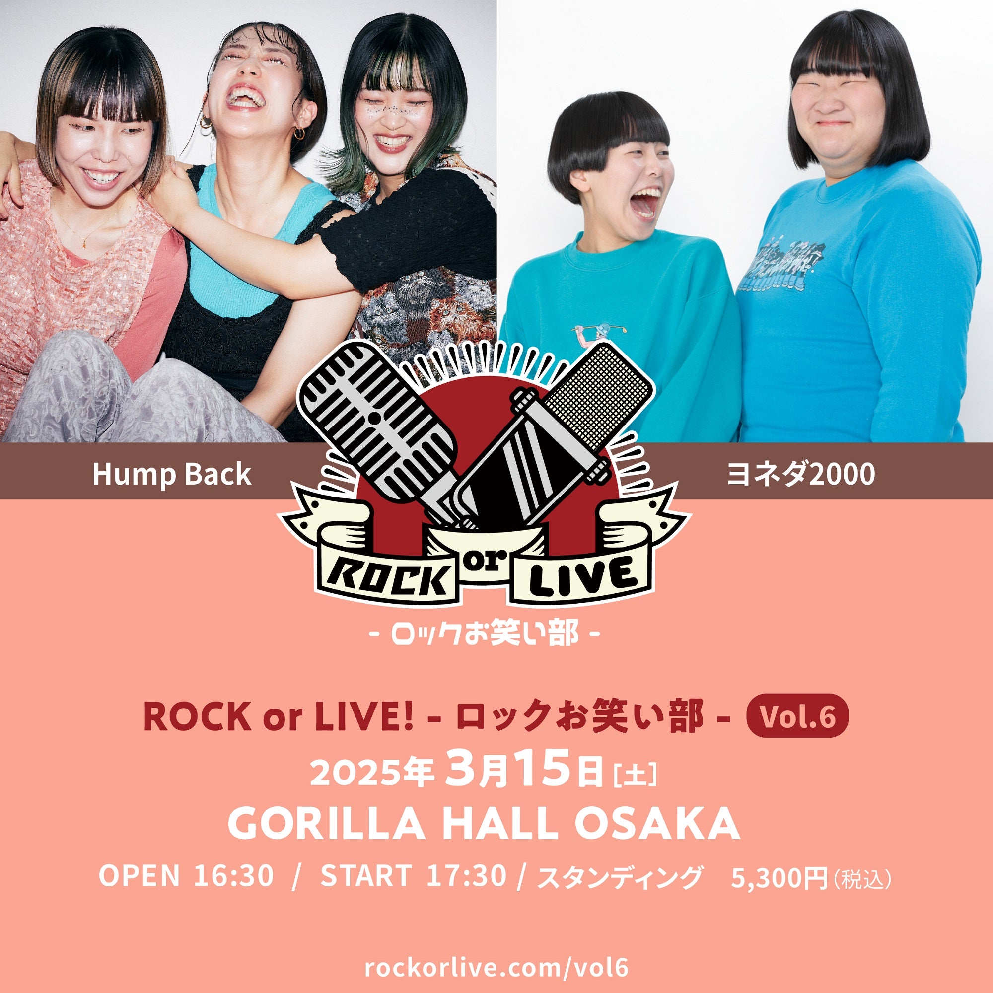 Hump Back×ヨネダ2000「ROCK or LIVE！-ロックお笑い部-Vol.6」 開催