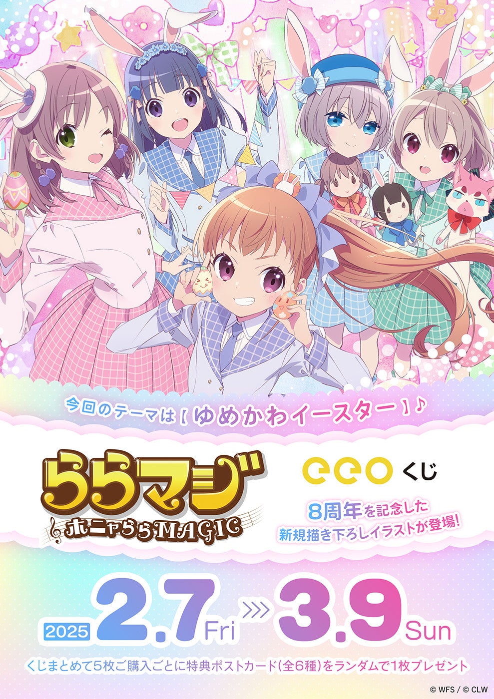 ららマジ』8周年記念のオンラインくじが2月7日より登場！ 新規描き