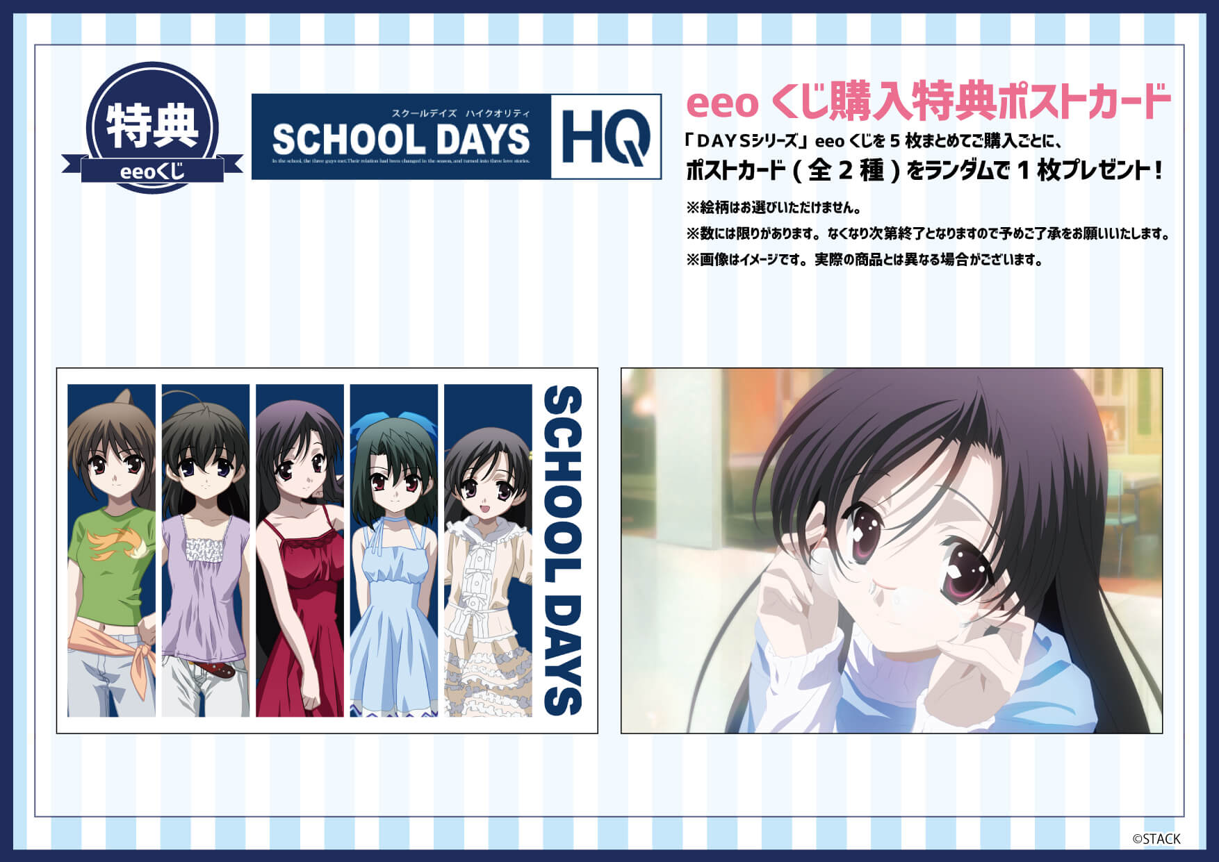 School Days』など「DAYSシリーズ」のオンラインくじ「eeoくじ」が発売