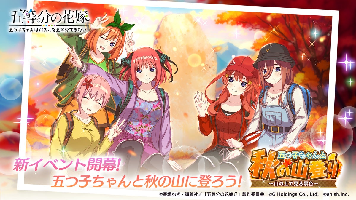アニメ「五等分の花嫁」初のゲームアプリ『五等分の花嫁 五つ子ちゃん