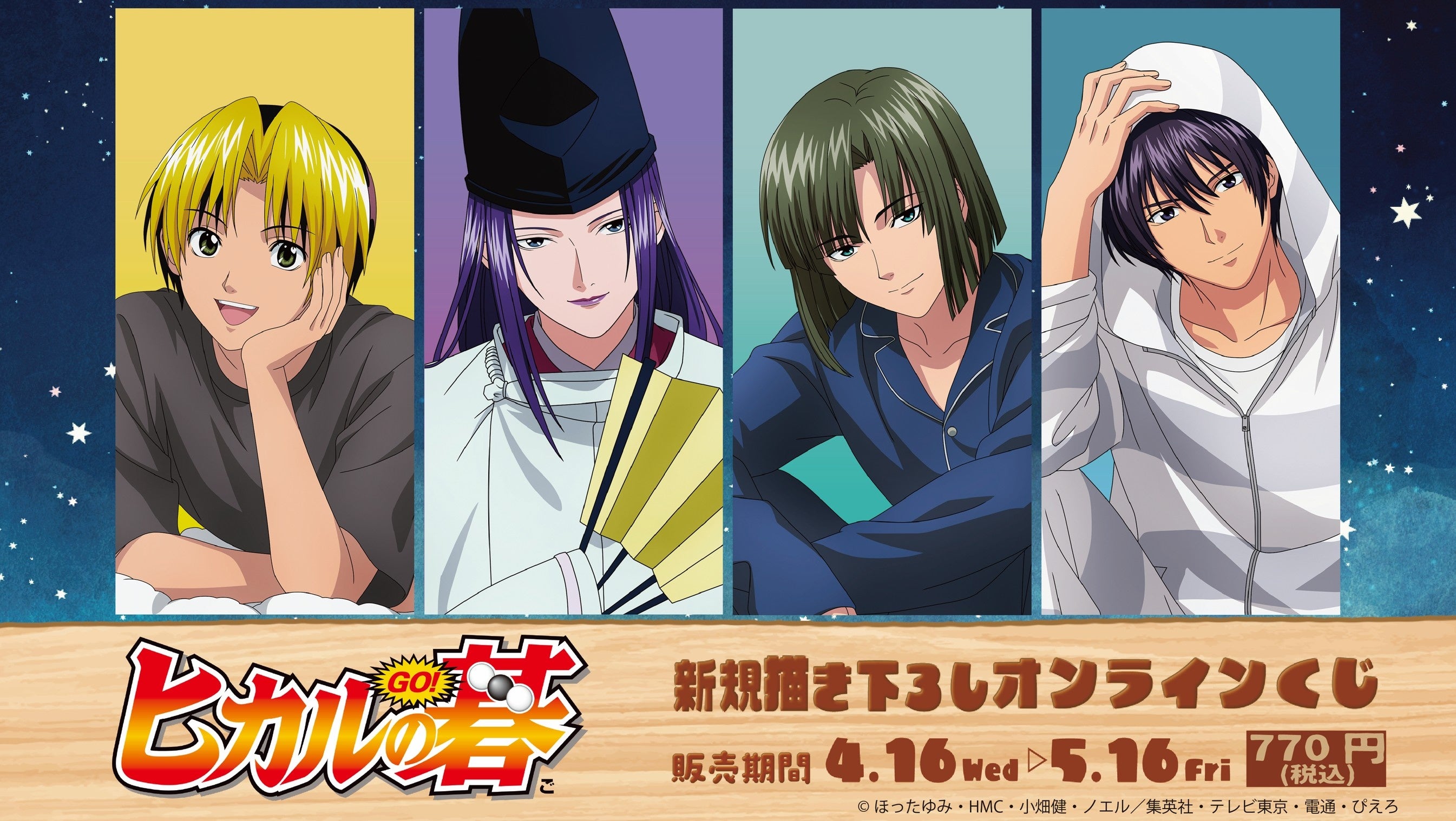 TVアニメ『ヒカルの碁』オンラインくじ発売決定！ | 株式会社