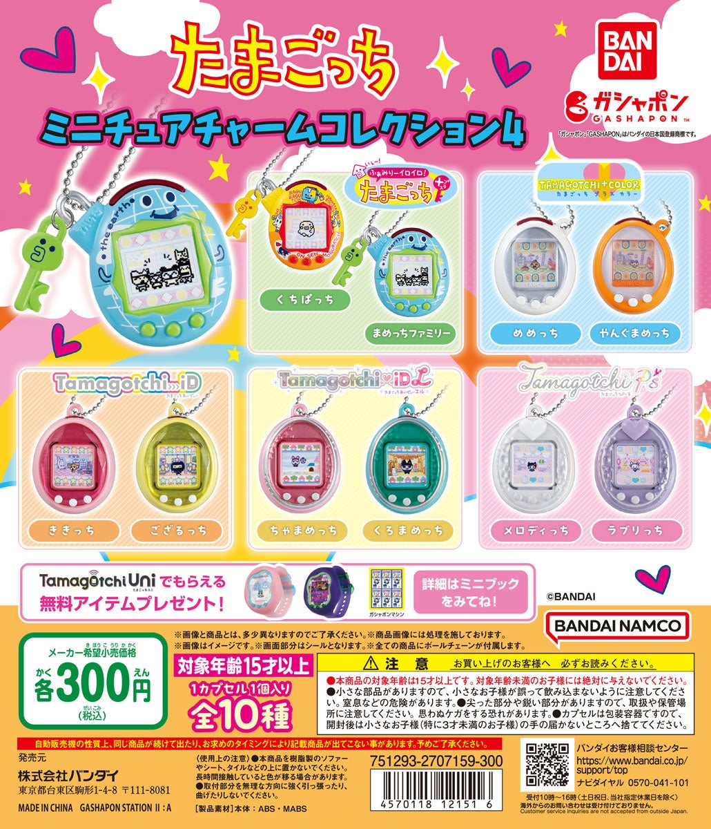 たまごっち」のガシャポン®最新情報！当時を思い出す歴代の