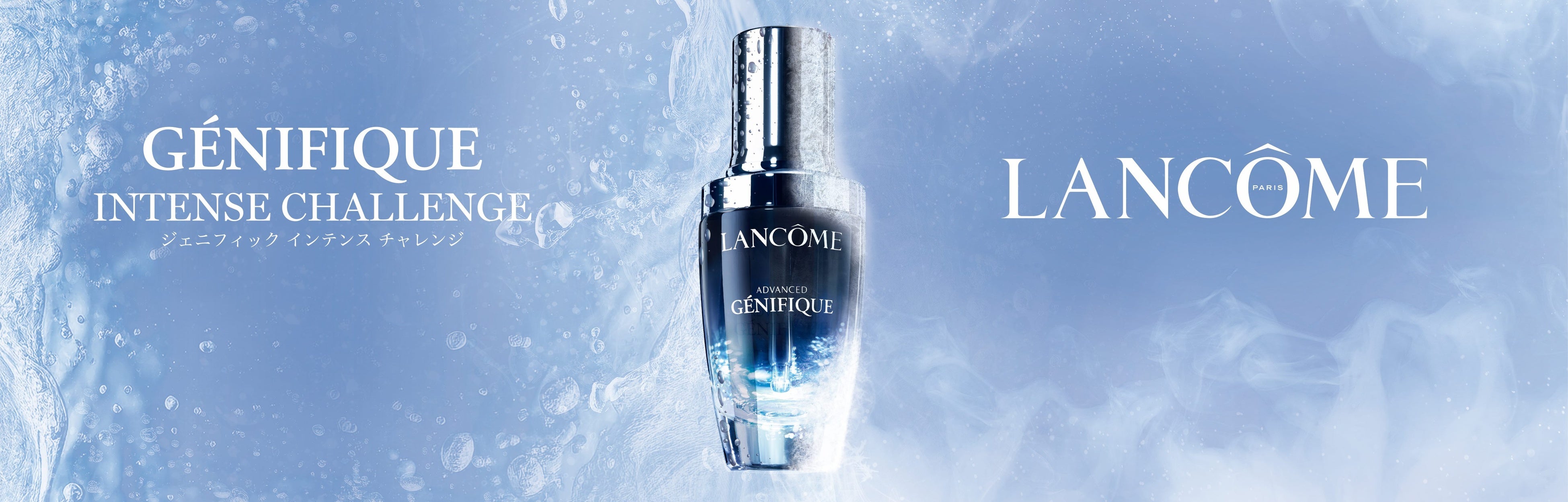 ランコム】ランコムNo.1*1美容液「ジェニフィック」の世界観を体験