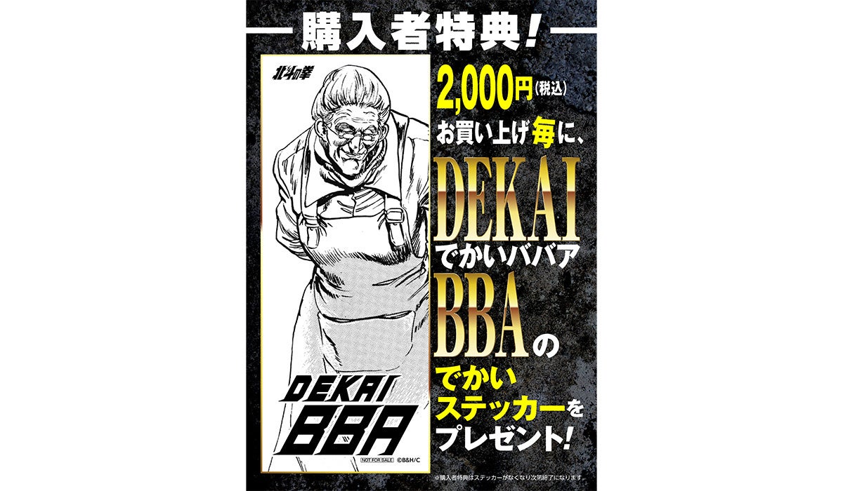 北斗の拳』×『花の慶次』漢の生き様 POP UP SHOP が巡回 MARUZEN