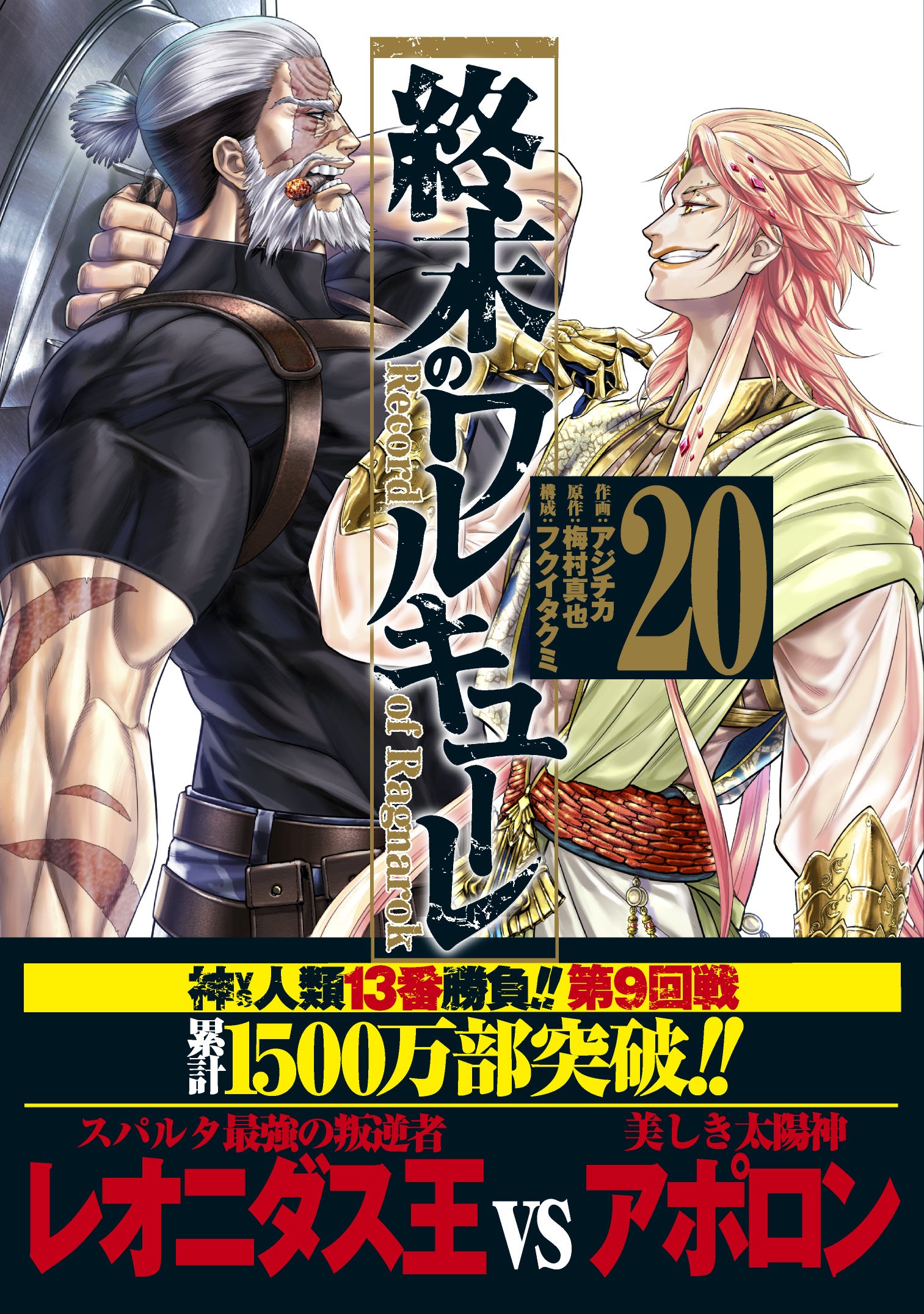 終末のワルキューレ』第20巻発売記念!! A3ポスタープレゼント