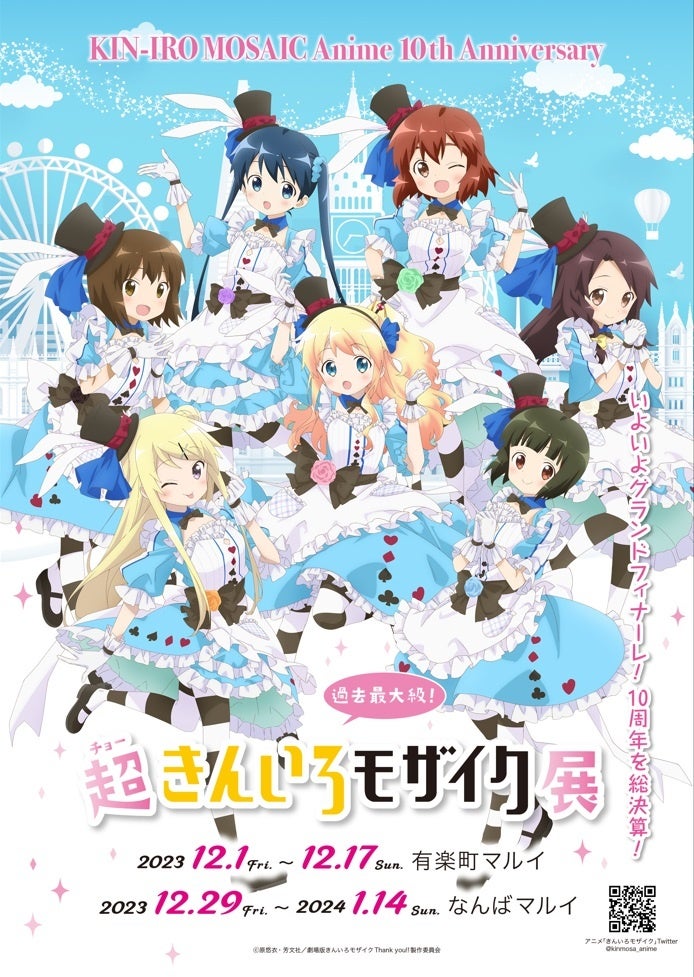 TVアニメ化10周年記念企画！超・きんいろモザイク展 ～アニメシリーズ