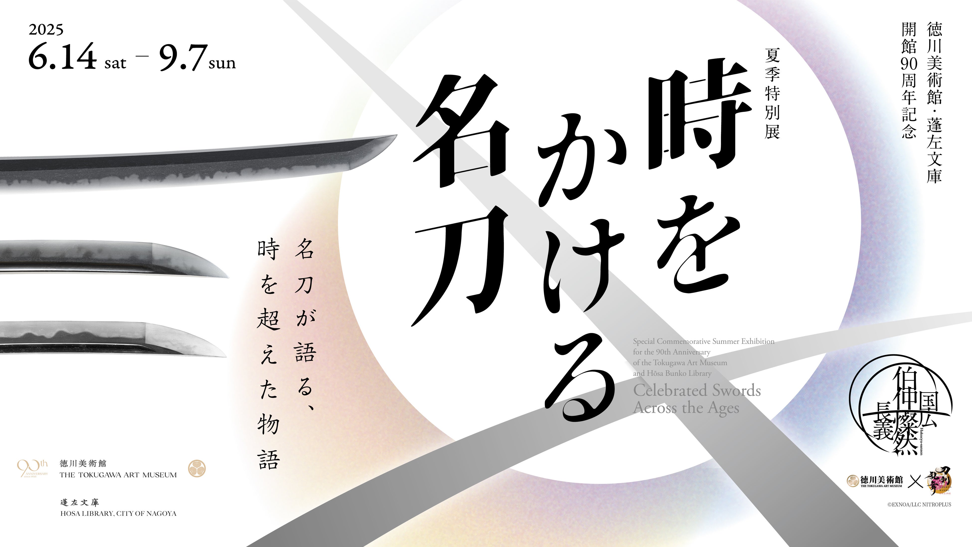 時をかける名刀」開催、徳川美術館の刀剣のすべてがここに！ | 徳川