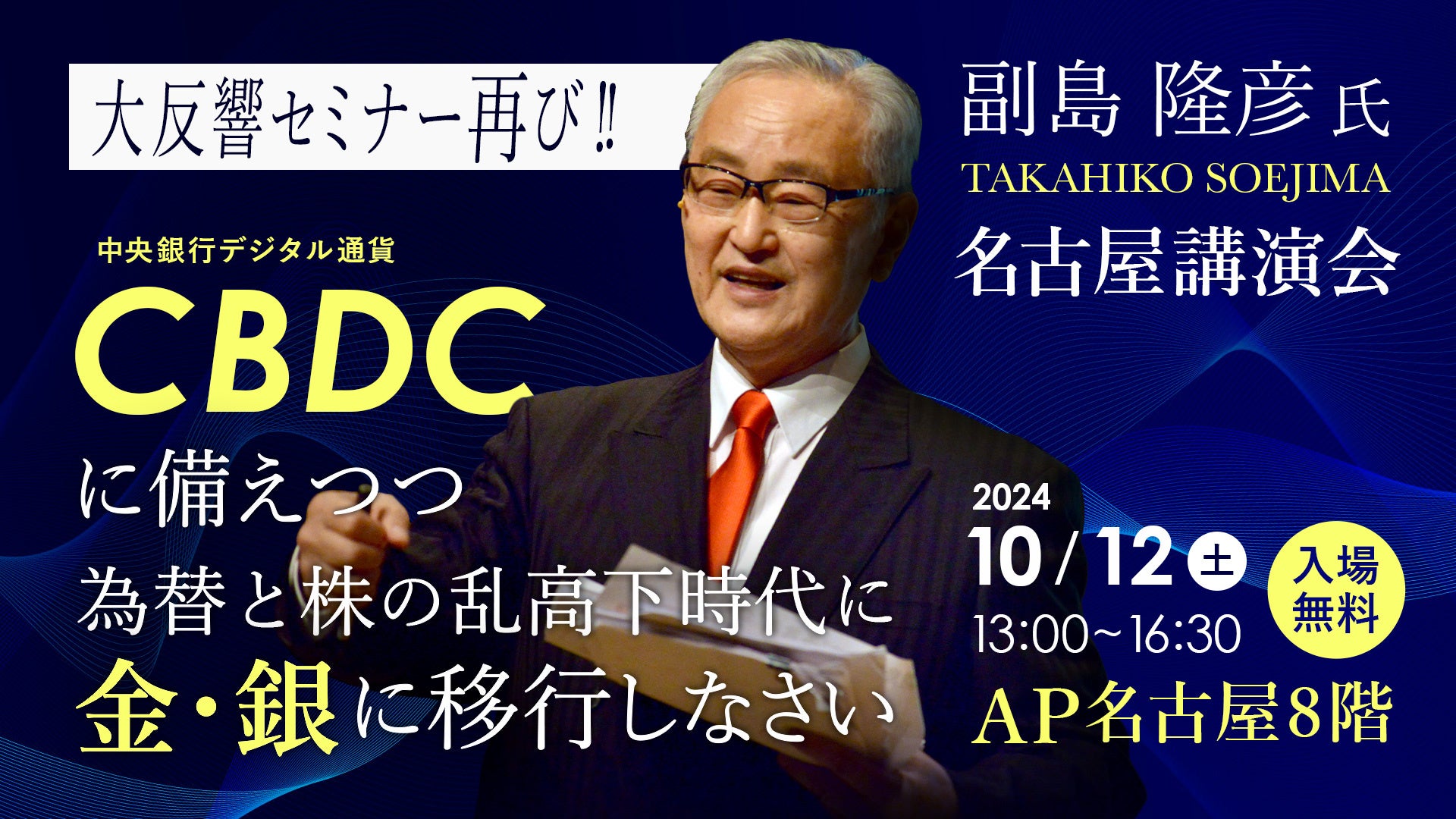 10/12（土）先着200名限定！副島隆彦氏 名古屋講演会 当日はコインの