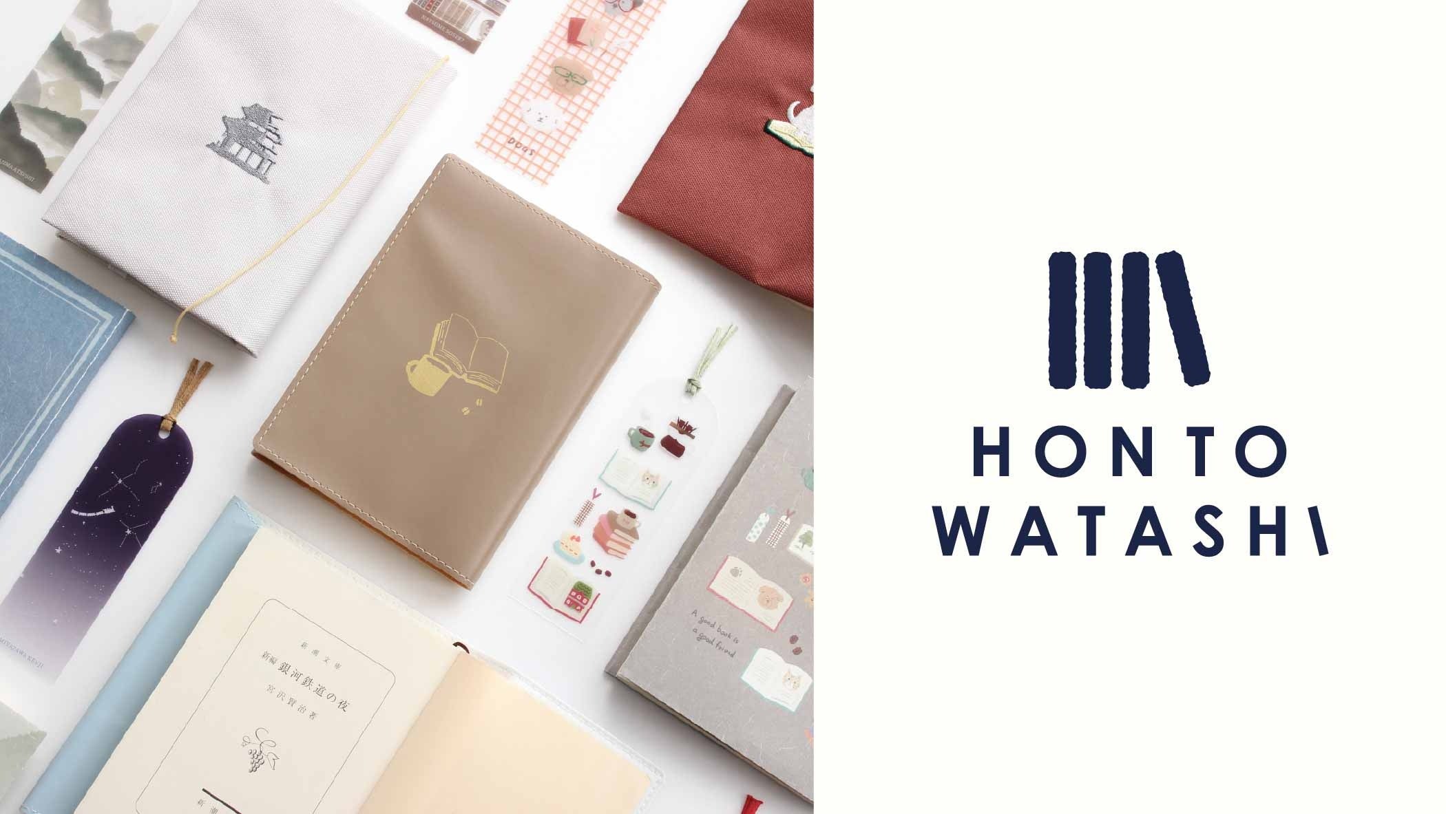 古川紙工 読書好きに贈る読書アイテムブランド「HON TO WATASHI」に