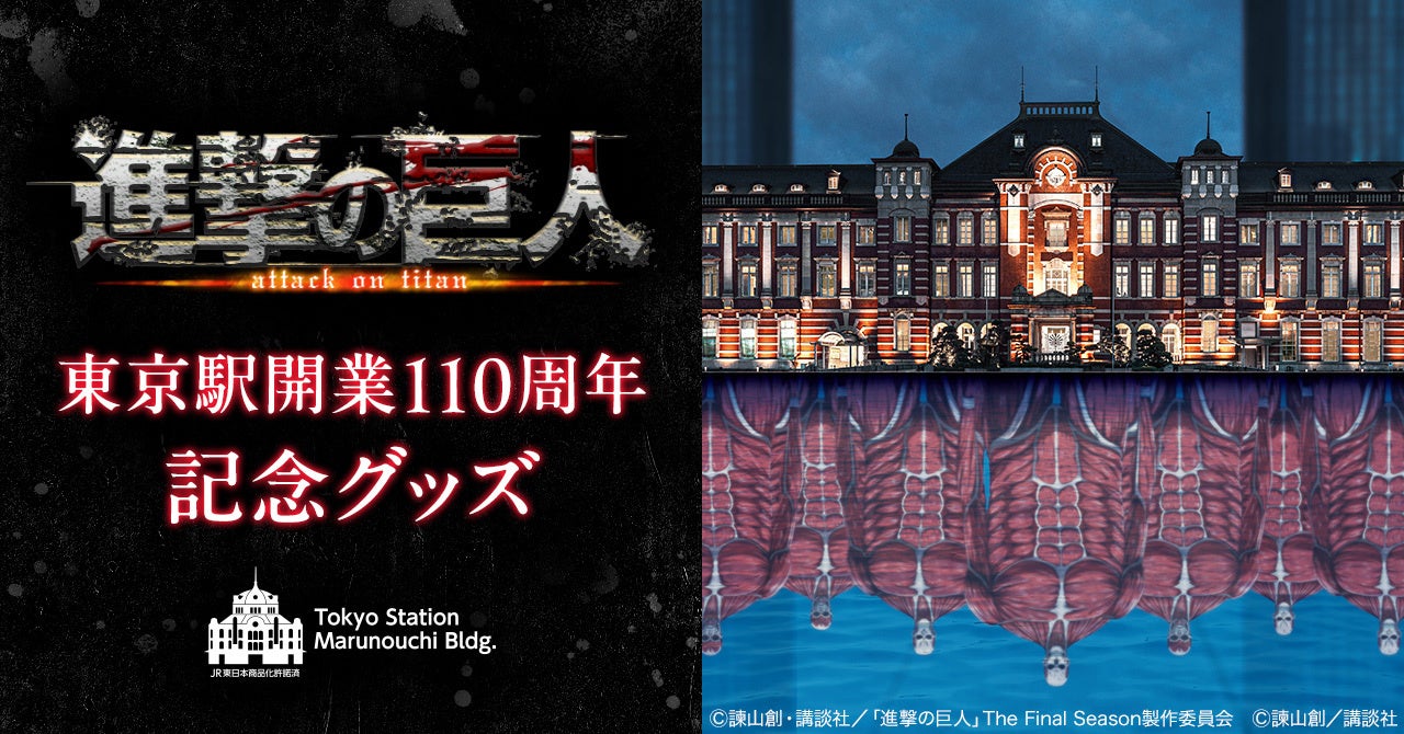 進撃の巨人』が東京駅に出現!?東京駅開業110周年記念グッズを