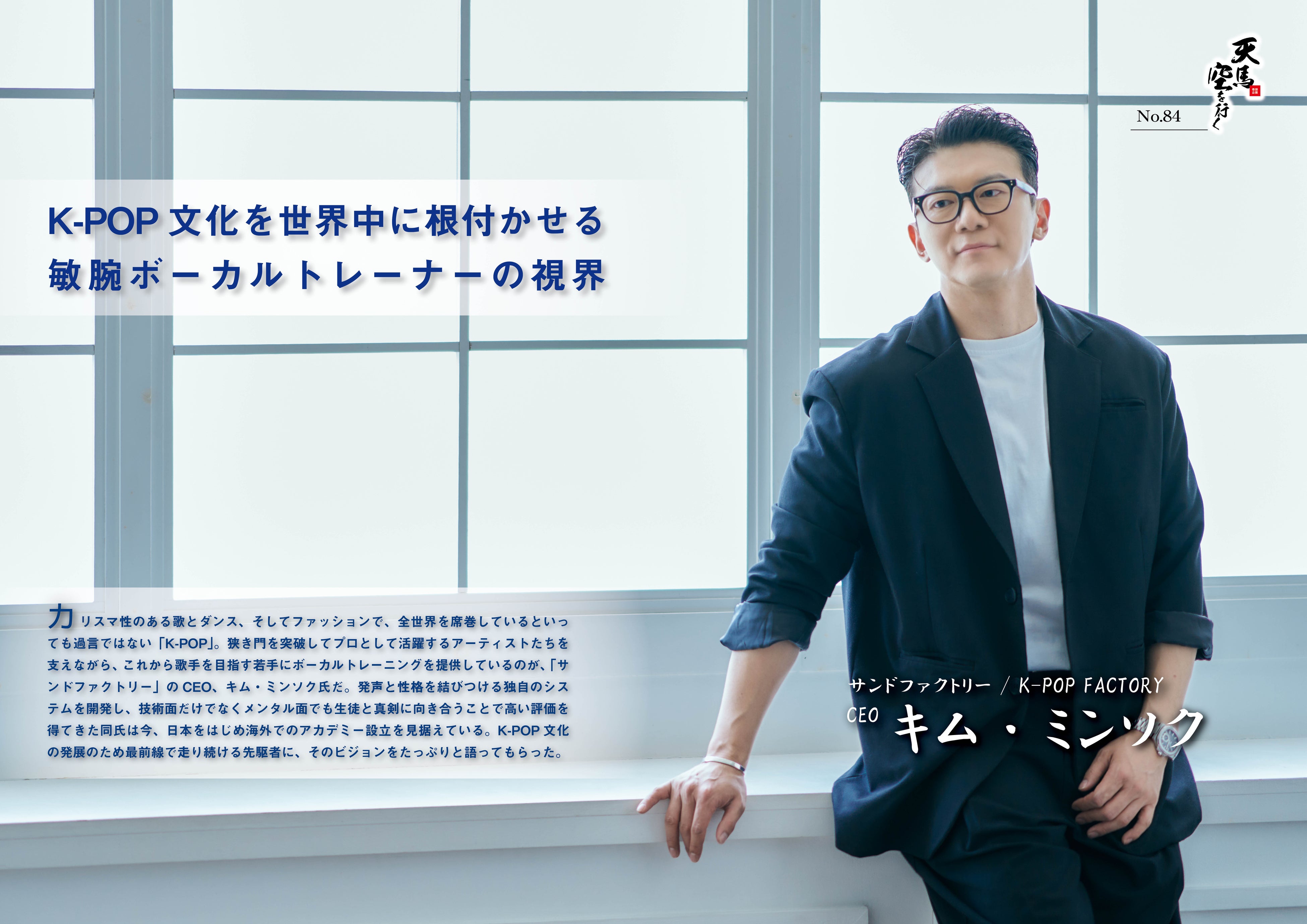 サンドファクトリー / K-POP FACTORY・CEOのキム・ミンソクさんが