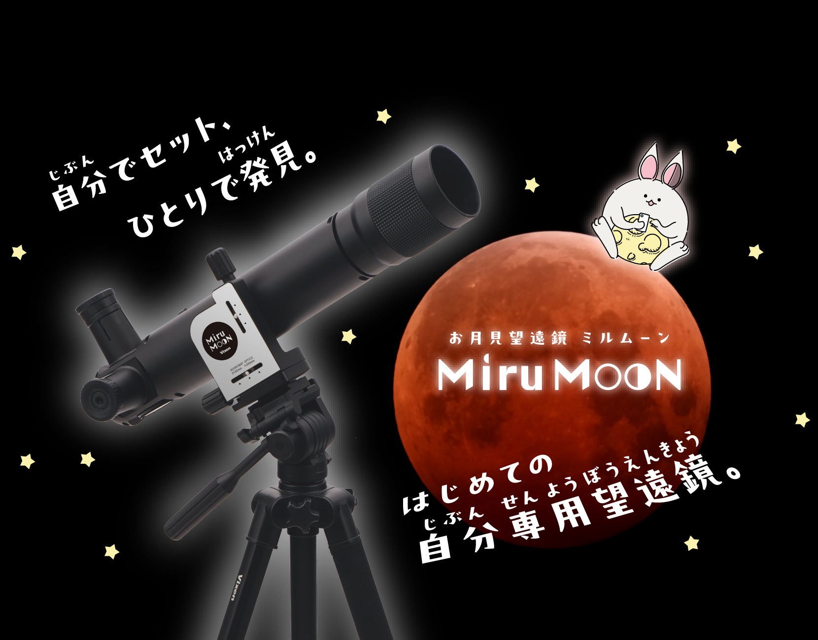 自分でセット、ひとりで発見。はじめての自分専用望遠鏡「お月見望遠鏡