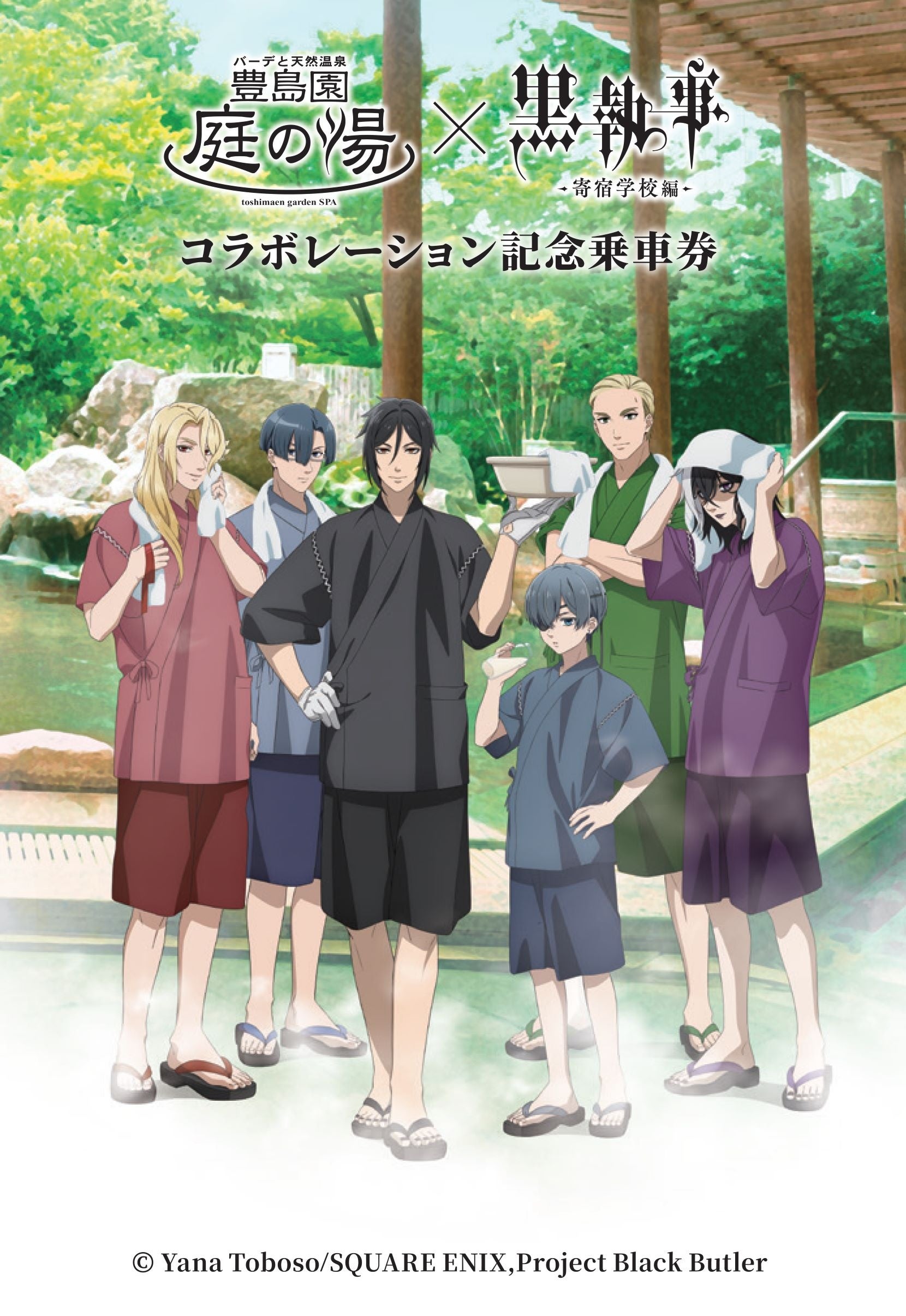 豊島園 庭の湯」×「黒執事 -寄宿学校編-」10月11日（金）～11月