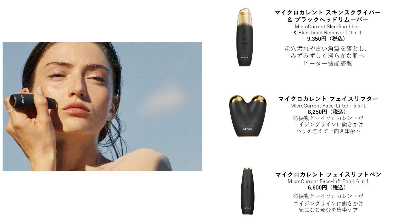 日本初上陸｜ドイツ発のビューティーテックブランド【GESKE（ゲスケ