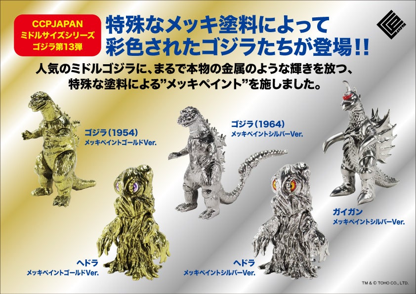 特殊なメッキ調塗料で光り輝く、「ゴジラ」「ガイガン」「ヘドラ」の