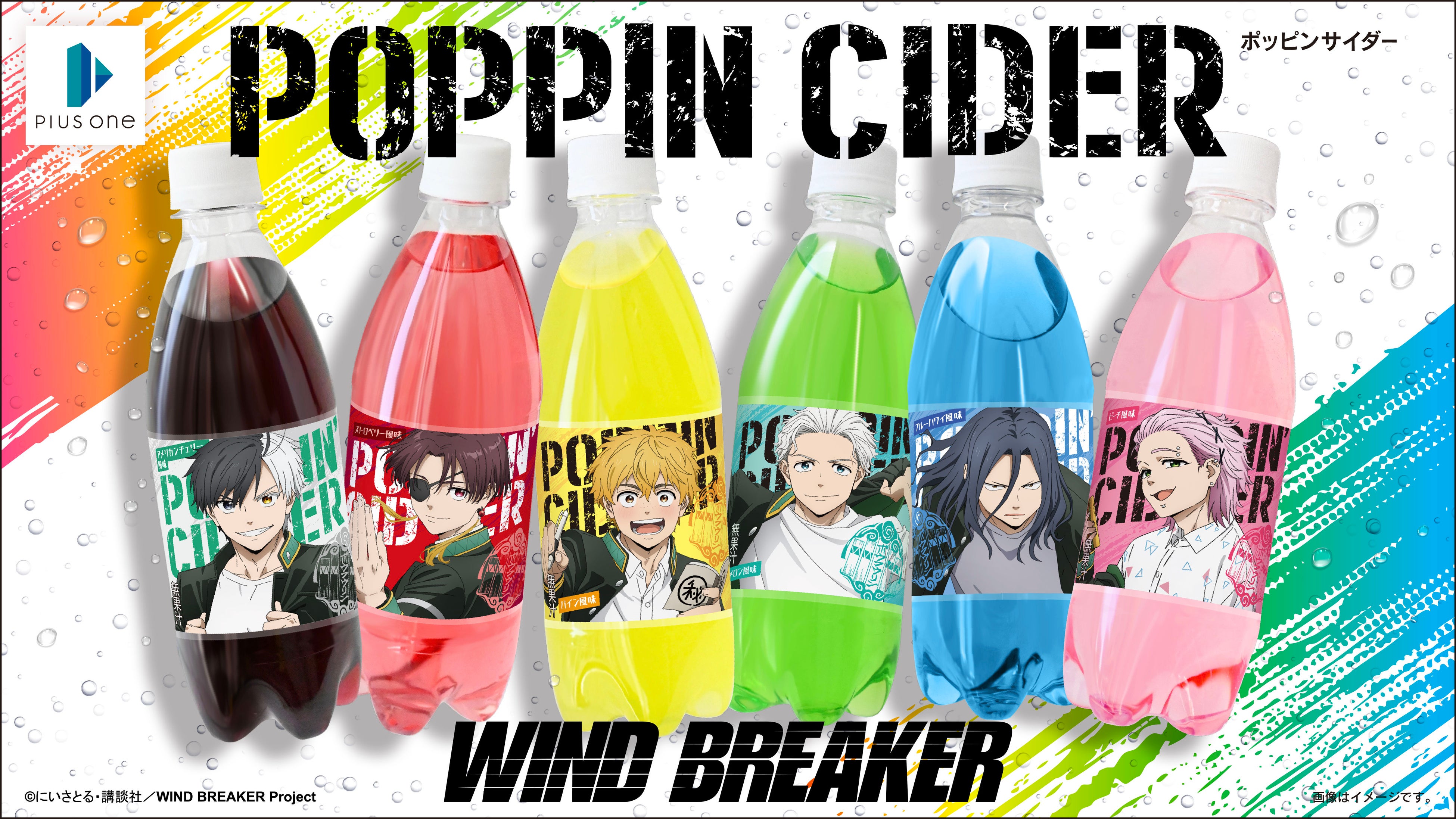 ポッピンサイダー『WIND BREAKER』が新登場！“ボウフウリン”の