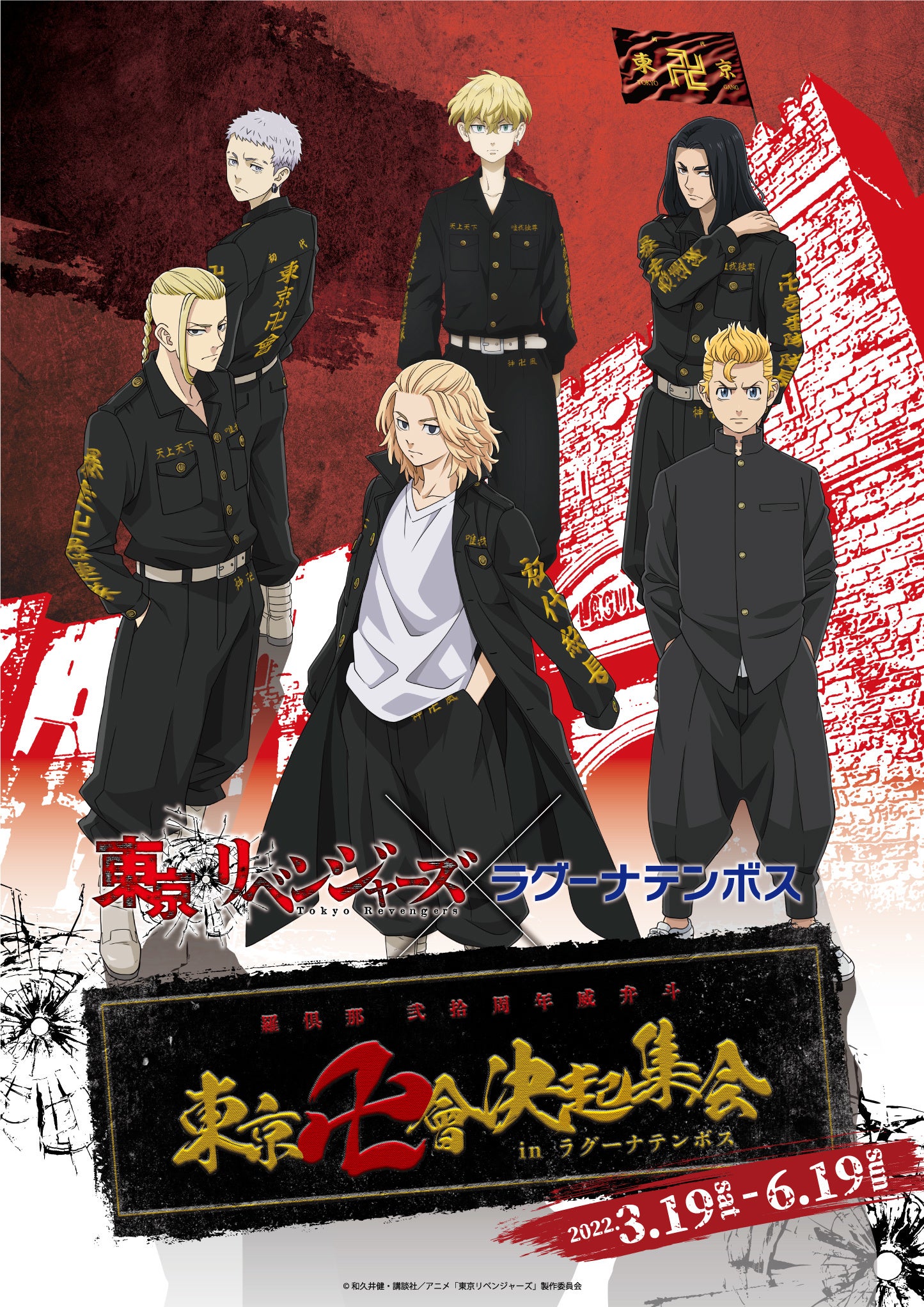 東京卍會決起集会inラグーナテンボス」開催決定！2022年3月19日（土