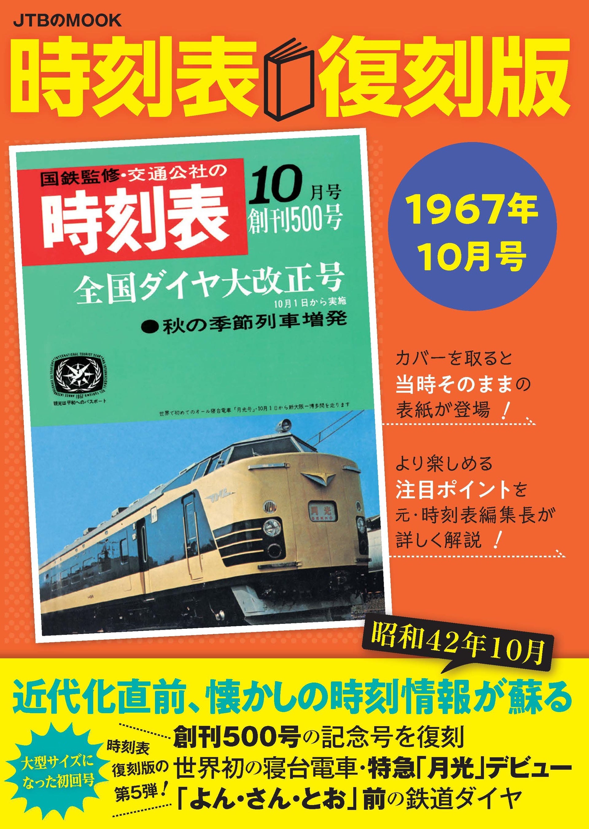 好評の「時刻表復刻版」第6弾 特急時代の幕開け！「ごお・さん・とお