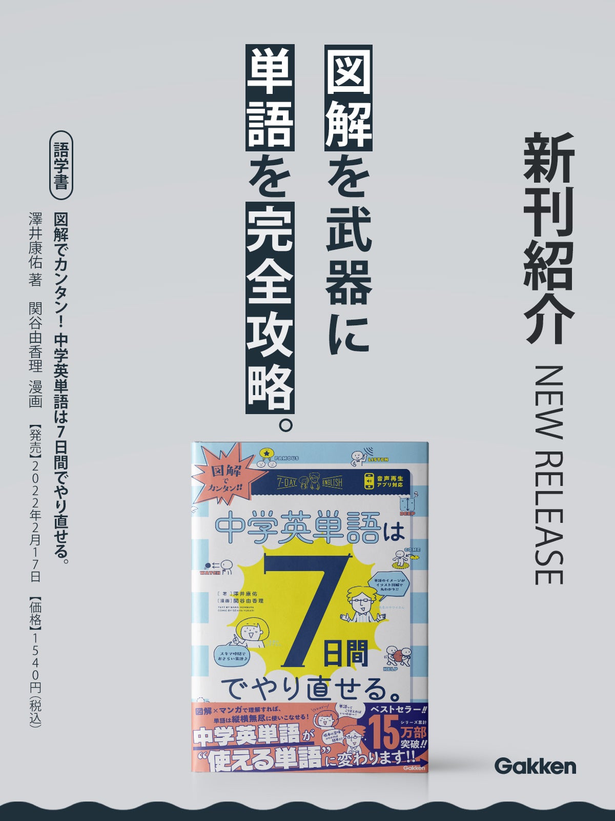 発刊即増刷！15万部突破のベストセラー語学書『7日間でやり直せる
