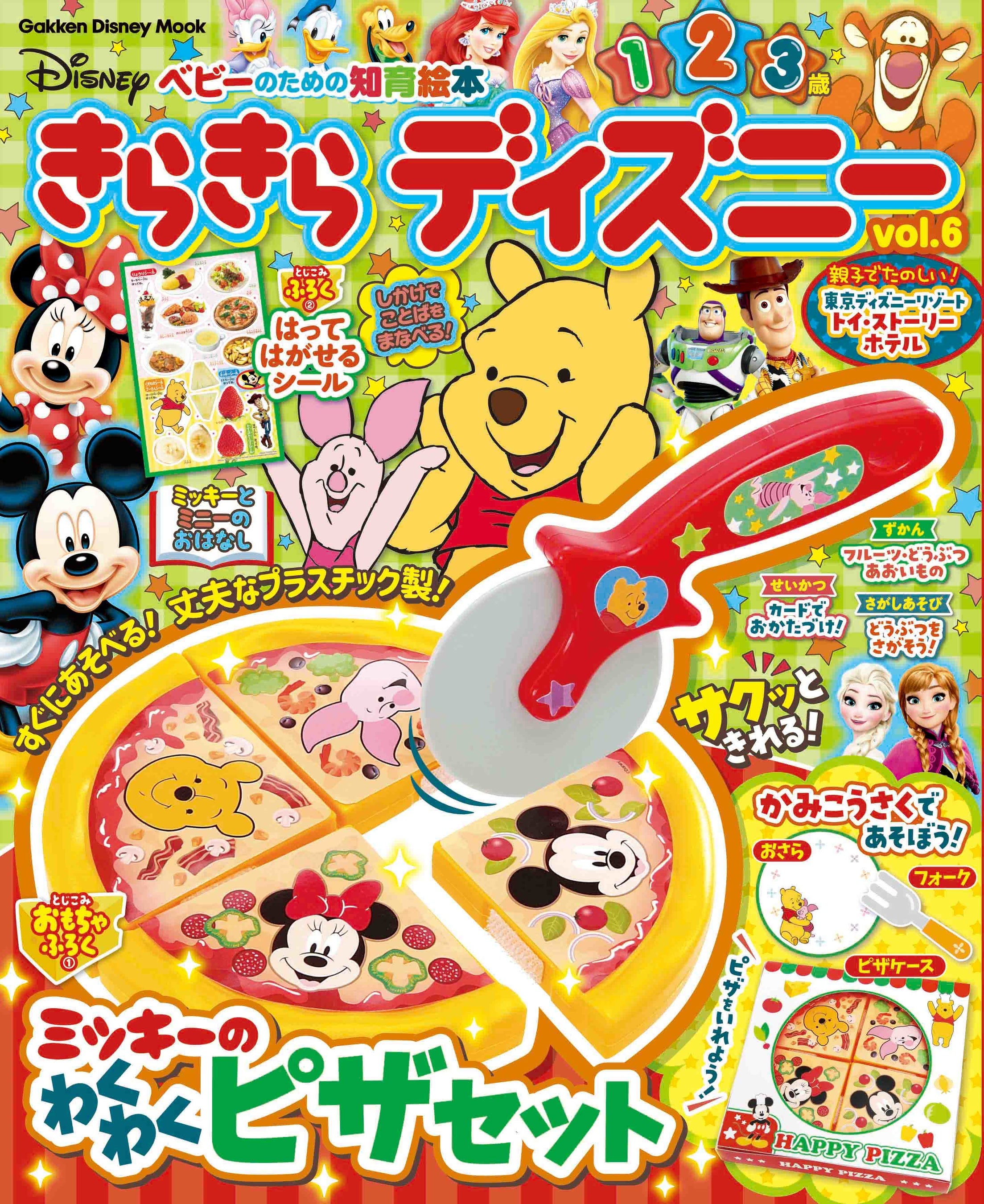 ディズニーのかわいいピザセットが付録！1・2・3歳向け知育雑誌
