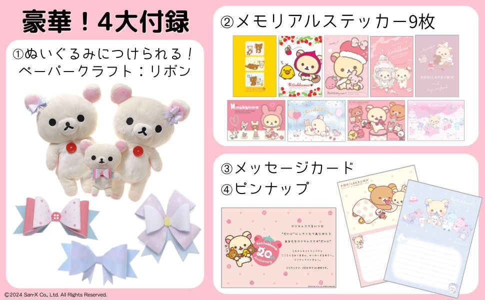 1冊まるまるコリラックマ！ 4大付録つき！ 20年の歴史とキュートな魅力