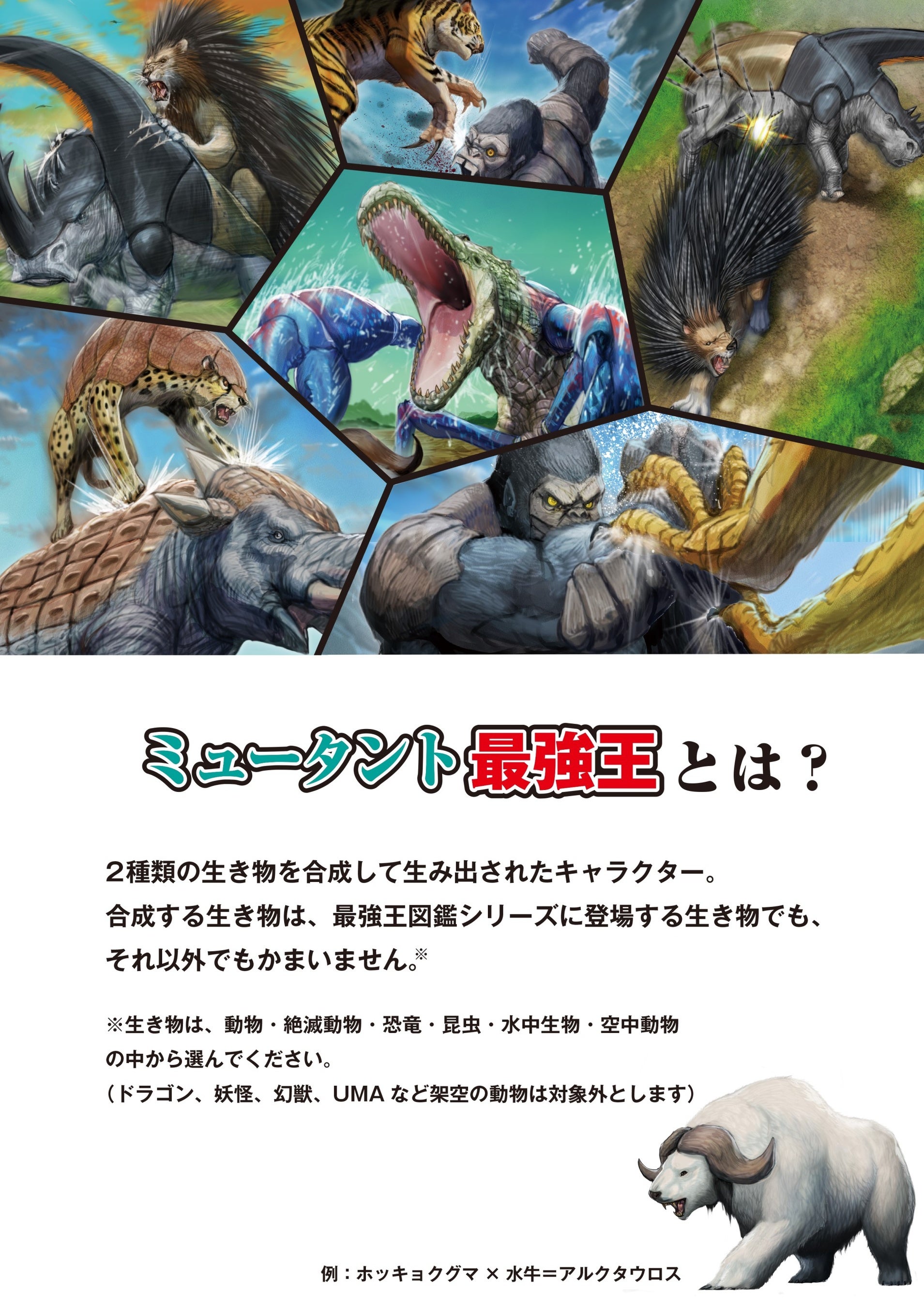 最強王図鑑」10周年記念】オリジナル「ミュータント最強王」大募集