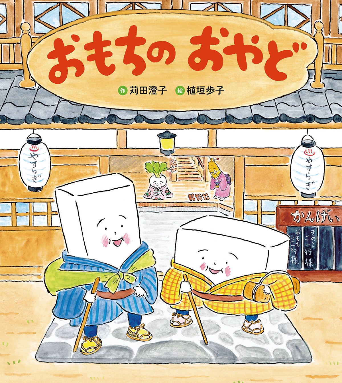 越後製菓の社長が推薦！ ゆかいなおもち絵本『おもちのおやど』発売