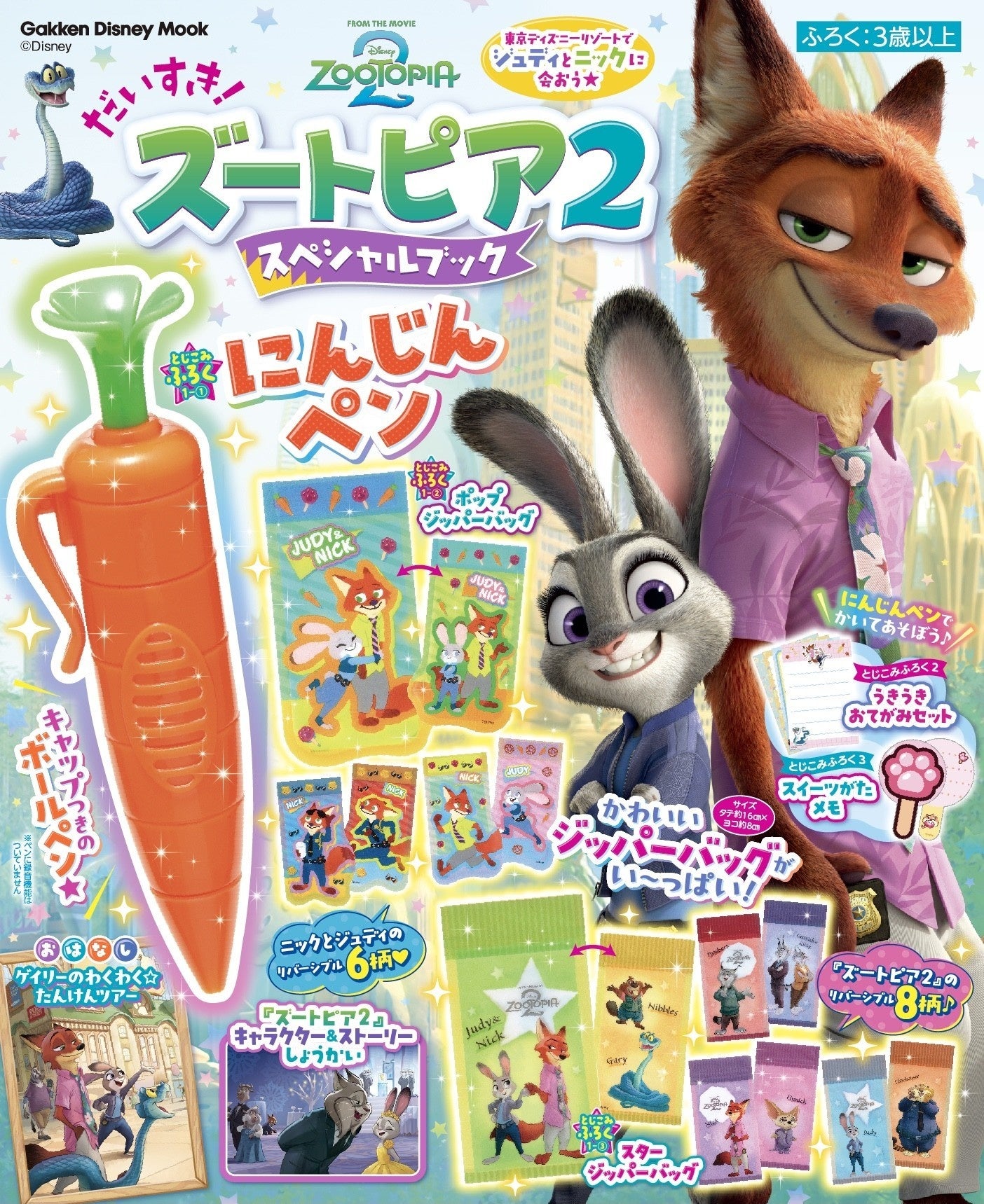 にんじんペン」が超かわいい！ 発売前から話題沸騰の『ズートピア2