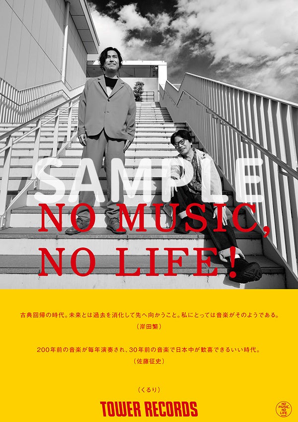 タワーレコード「NO MUSIC, NO LIFE.」ポスター意見広告シリーズに加山
