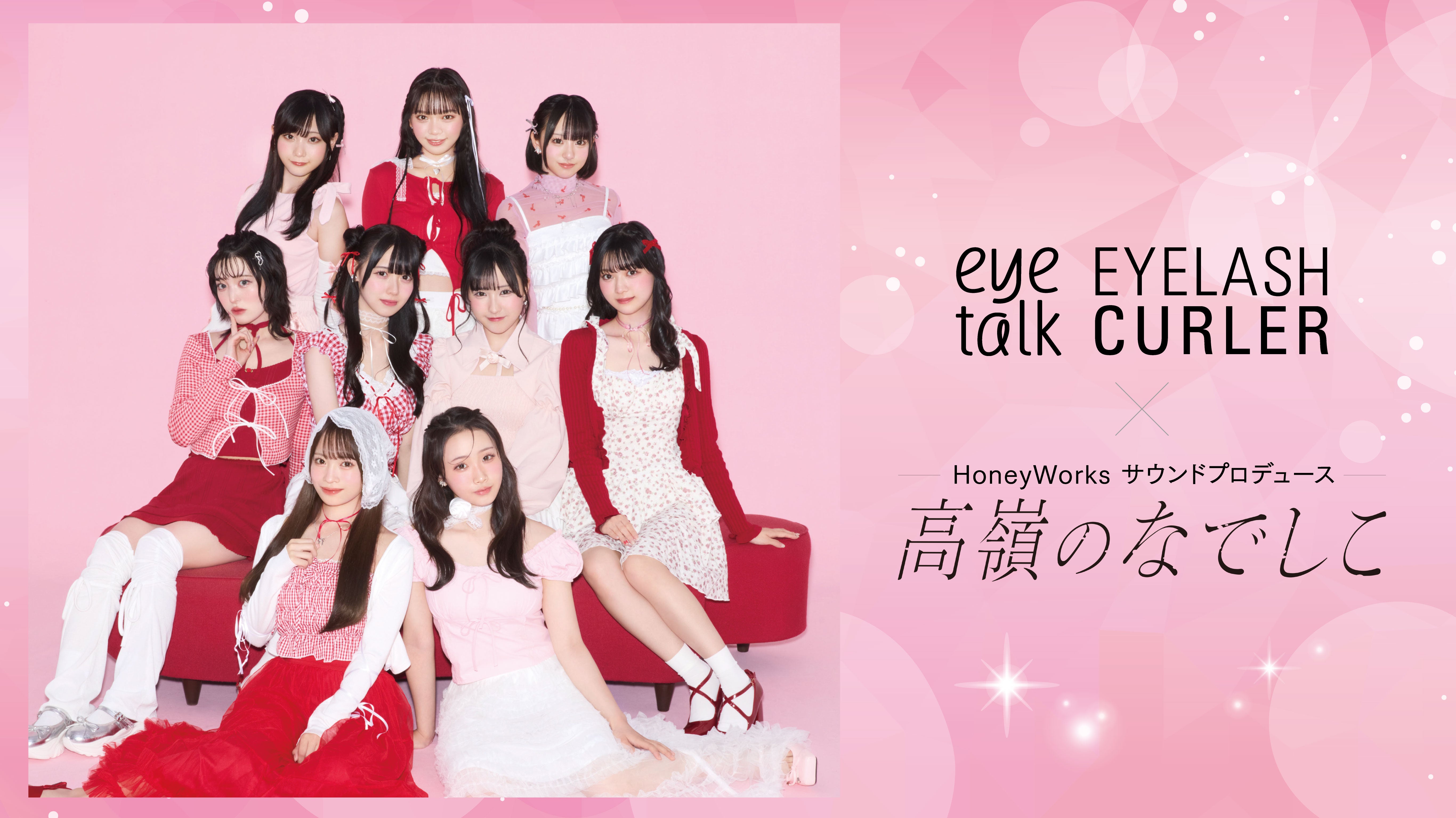 HoneyWorksサウンドプロデュース 高嶺のなでしこ×コージー本舗