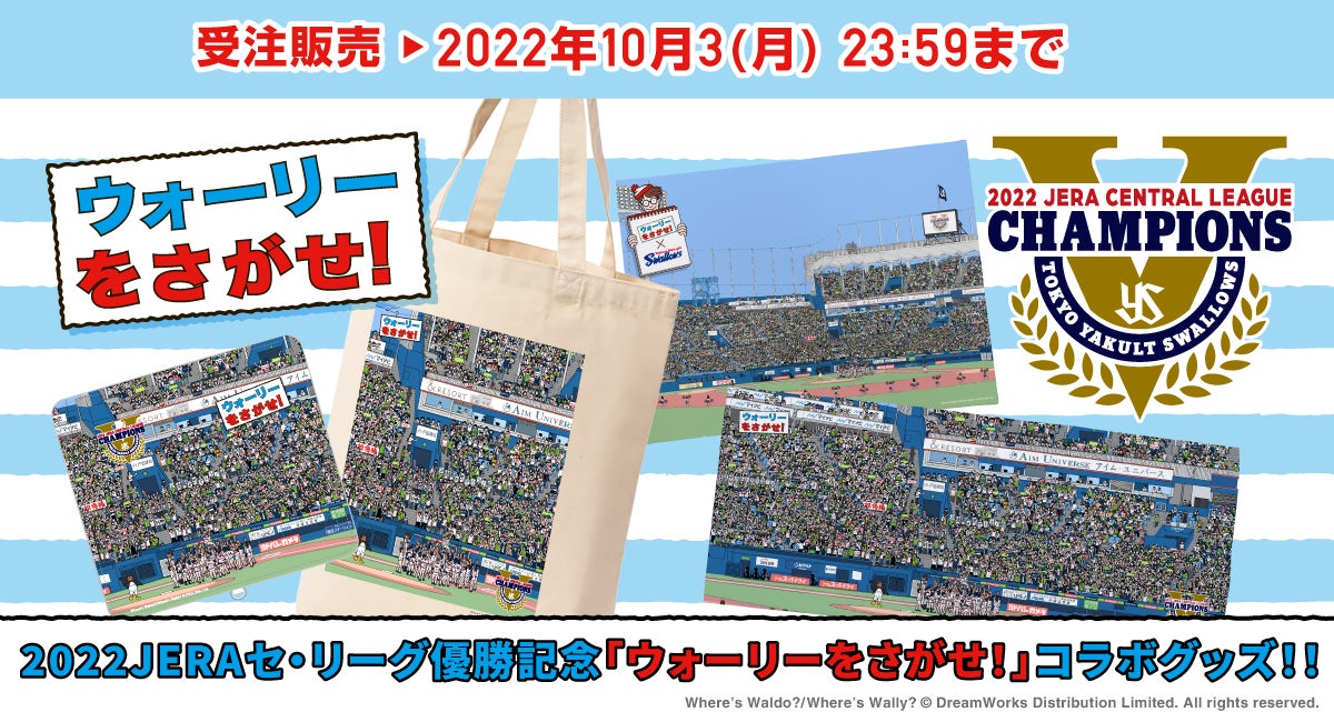 東京ヤクルトスワローズ 2022 JERA セントラル・リーグ優勝記念