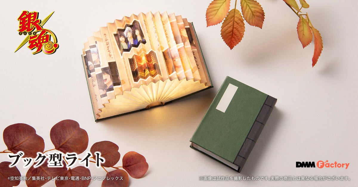 TVアニメ「銀魂」のブック型ライトを3月8日（金）よりDMM Factoryから